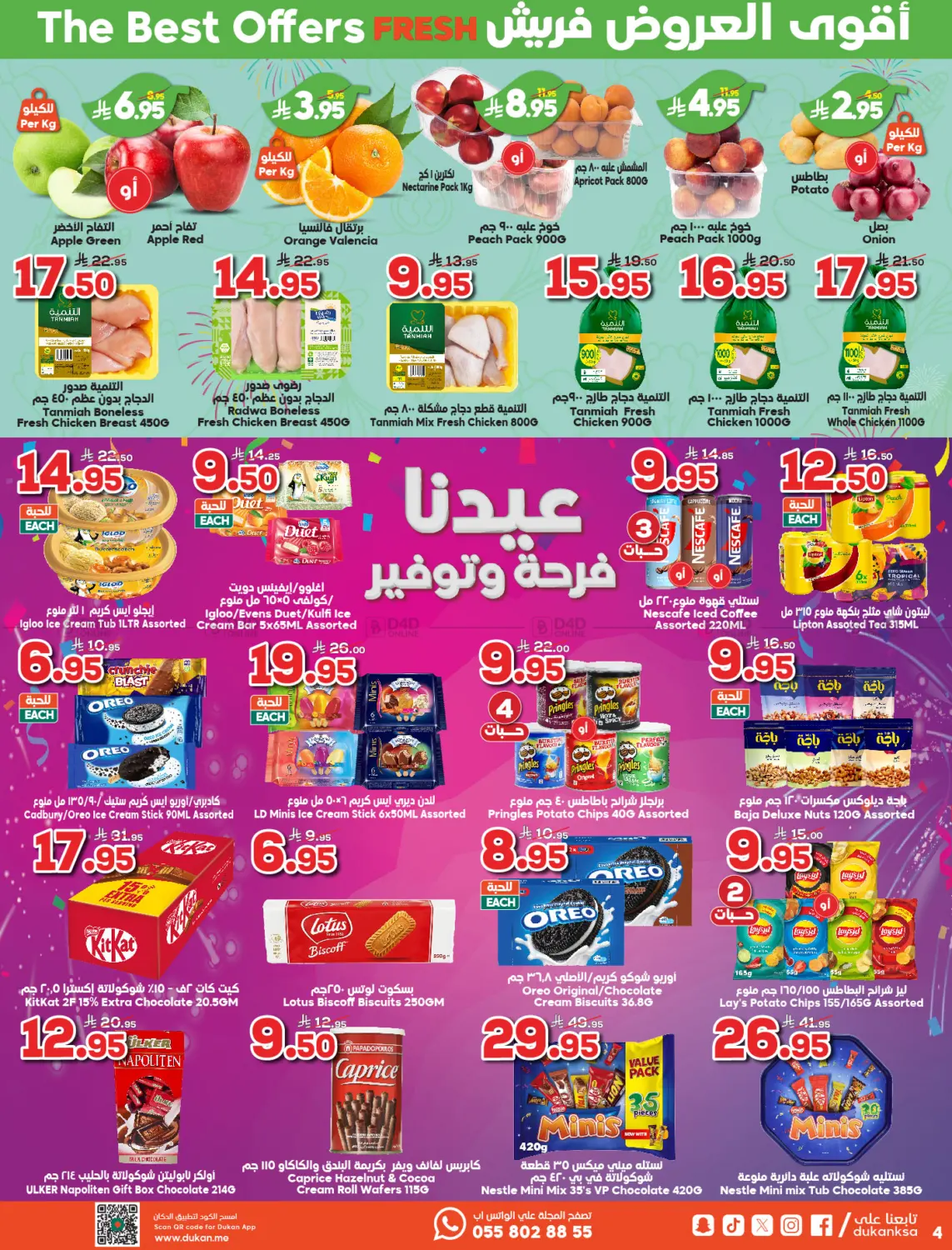 صفحة رقم 4 من عيدكم عندنا فرحة ثانية في الدكان