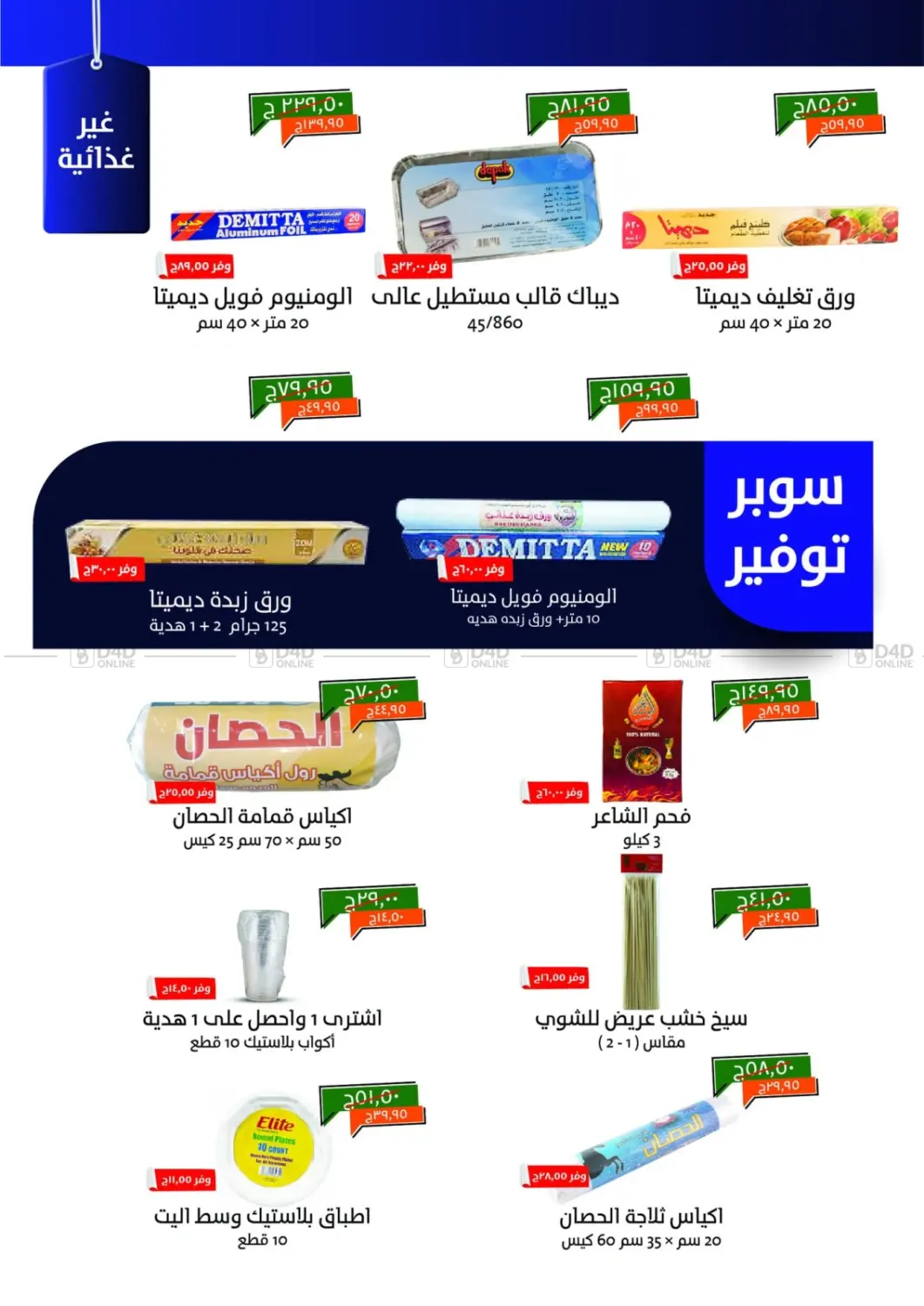 صفحة رقم 18 من Special Offer في خير زمان