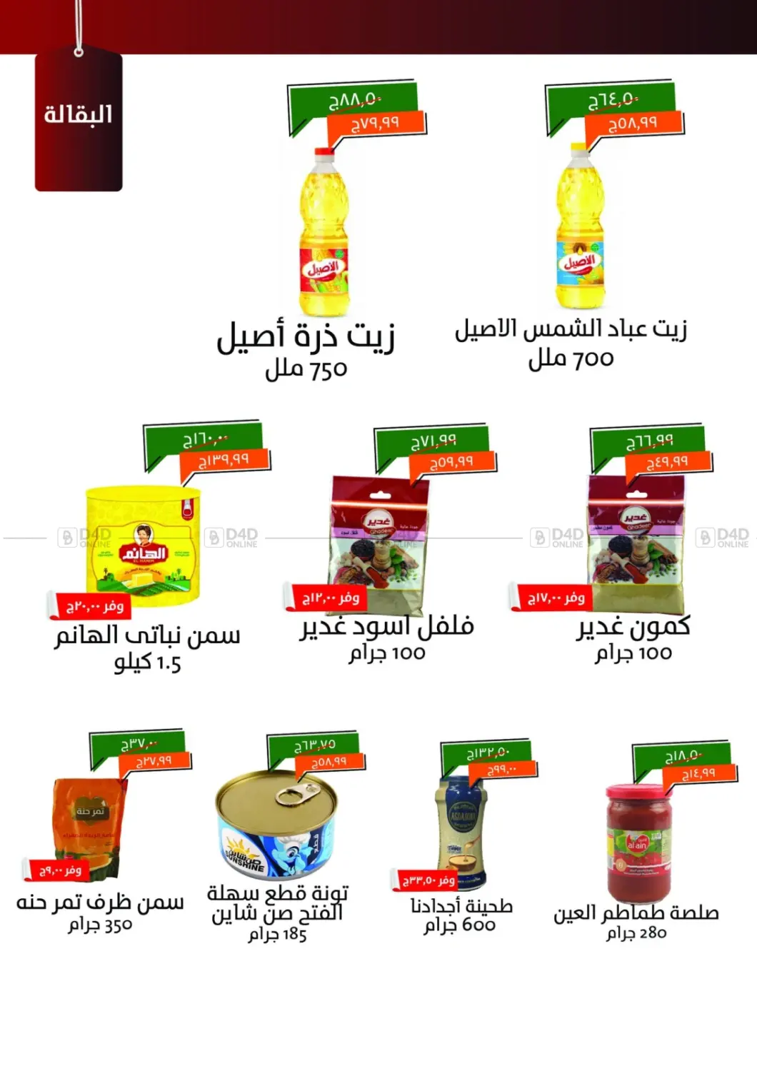 صفحة رقم 24 من Special Offer في خير زمان