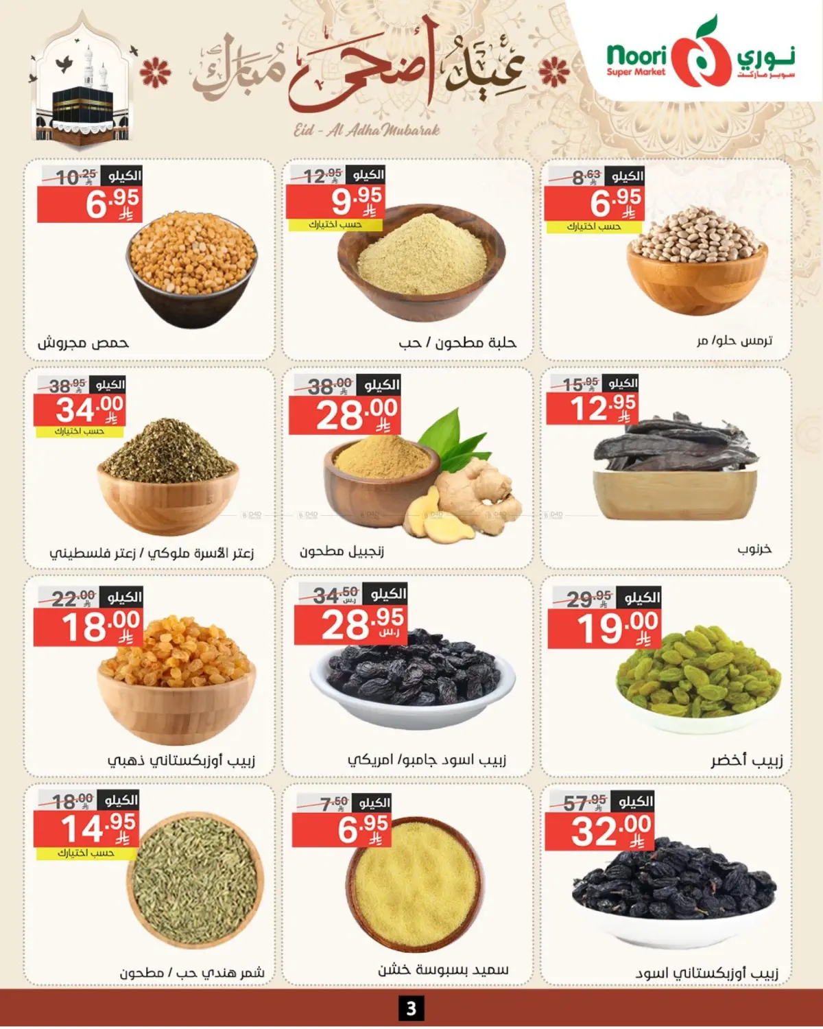 صفحة رقم 3 من Eid Al Adha Mubarak في نوري سوبر ماركت‎