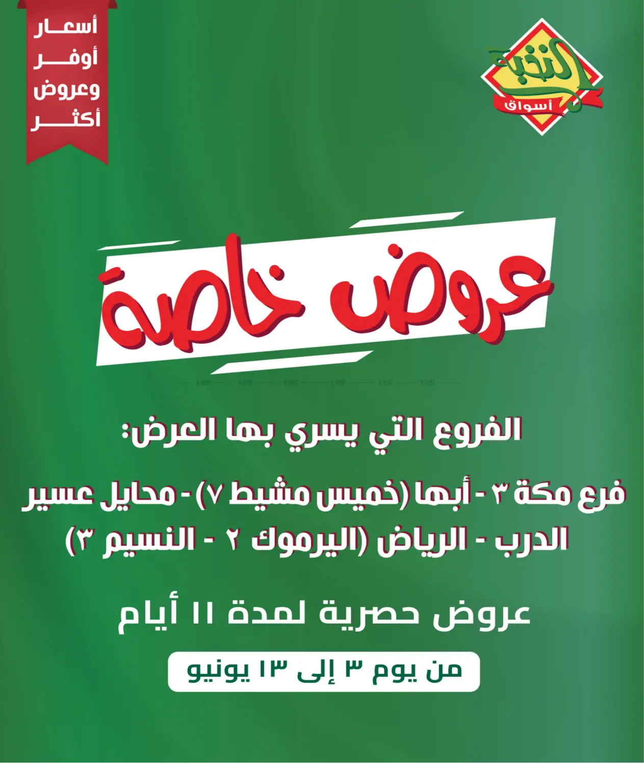 صفحة رقم 1 من عروض خاصة في أسواق النخبة
