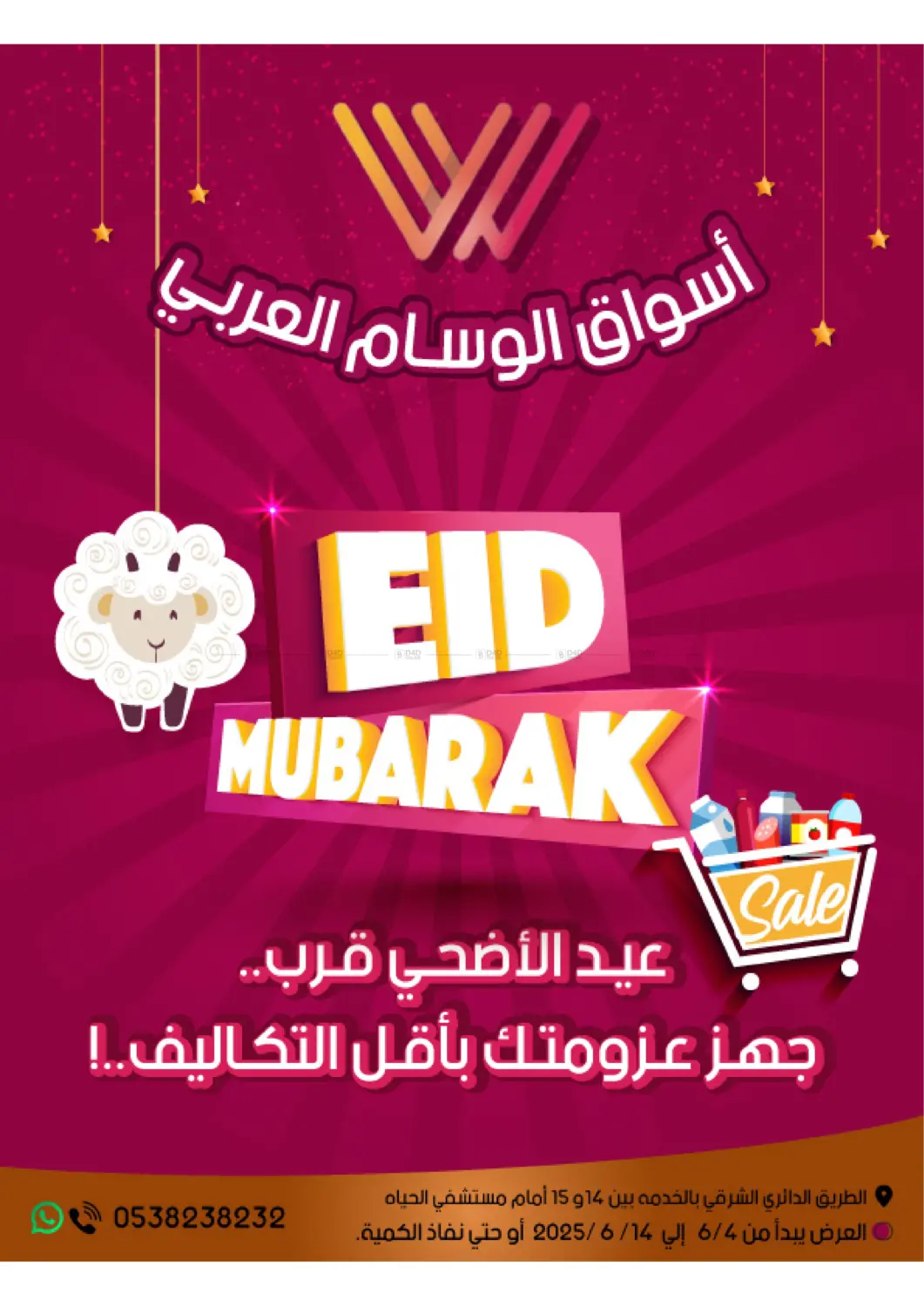 صفحة رقم 1 من عيد الاضحى مبارك في ‎أسواق الوسام العربي