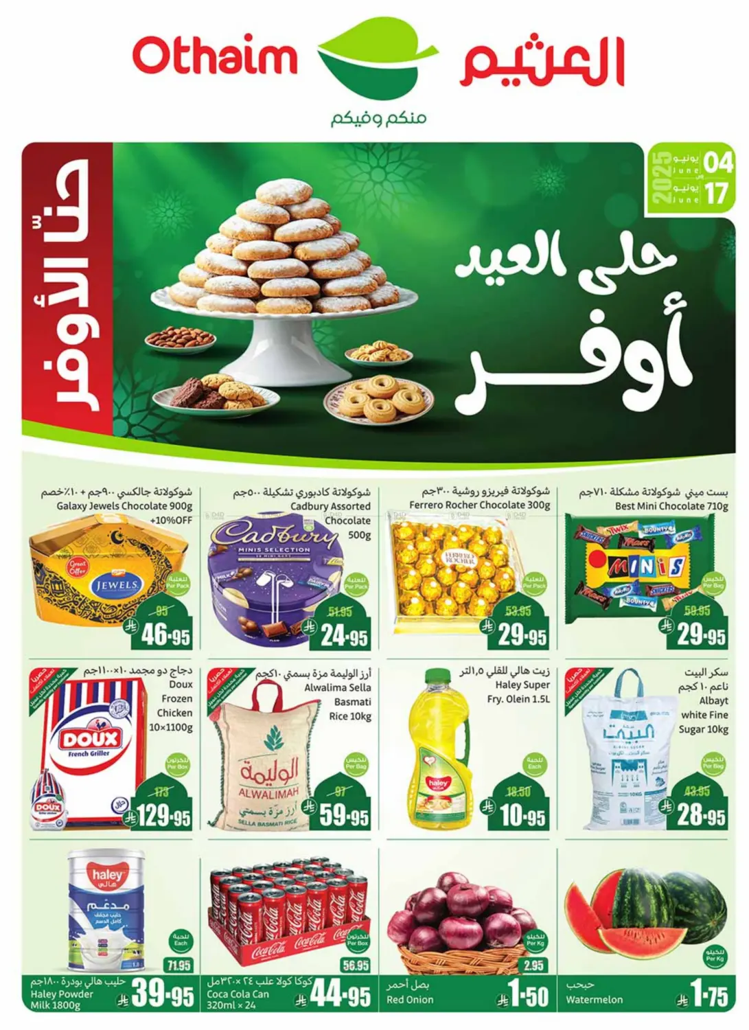 صفحة رقم 1 من حلى العيد أوفر في أسواق عبد الله العثيم