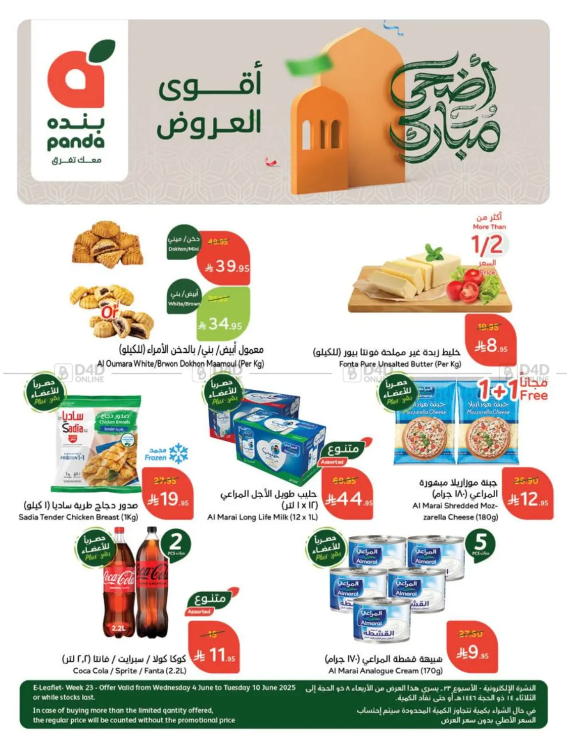 صفحة رقم 1 من عروض عيد في هايبر بنده