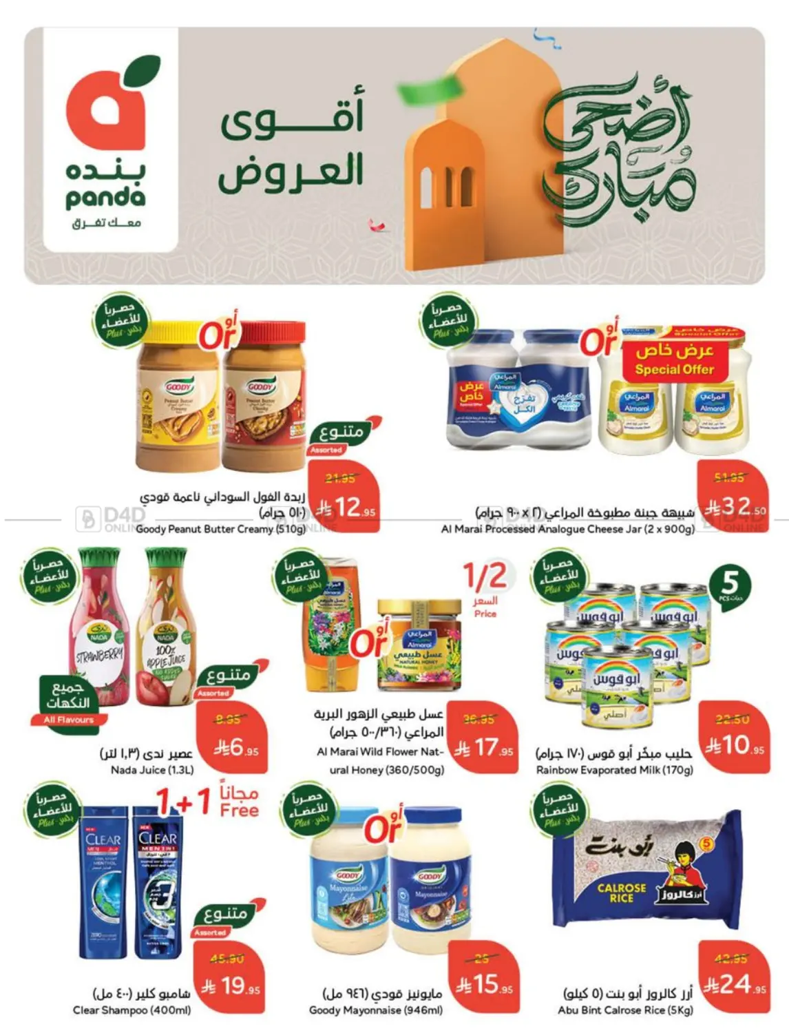 صفحة رقم 2 من عروض عيد في هايبر بنده