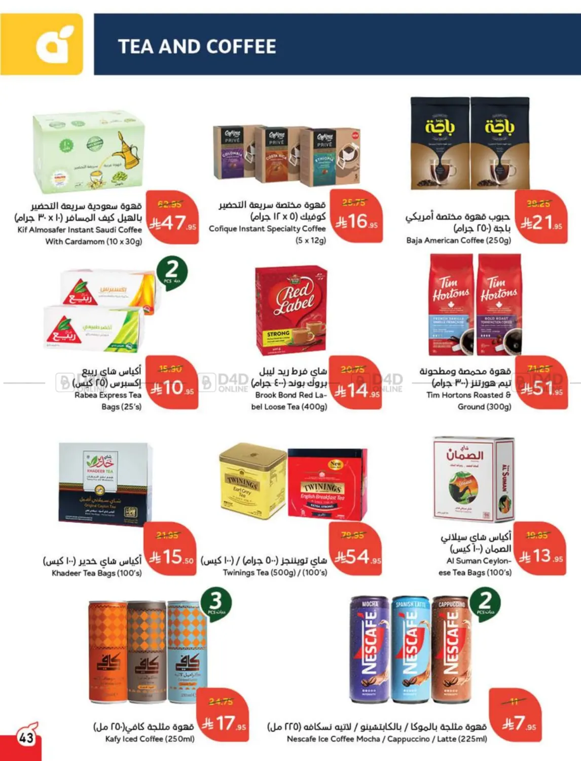 صفحة رقم 43 من عروض عيد في هايبر بنده
