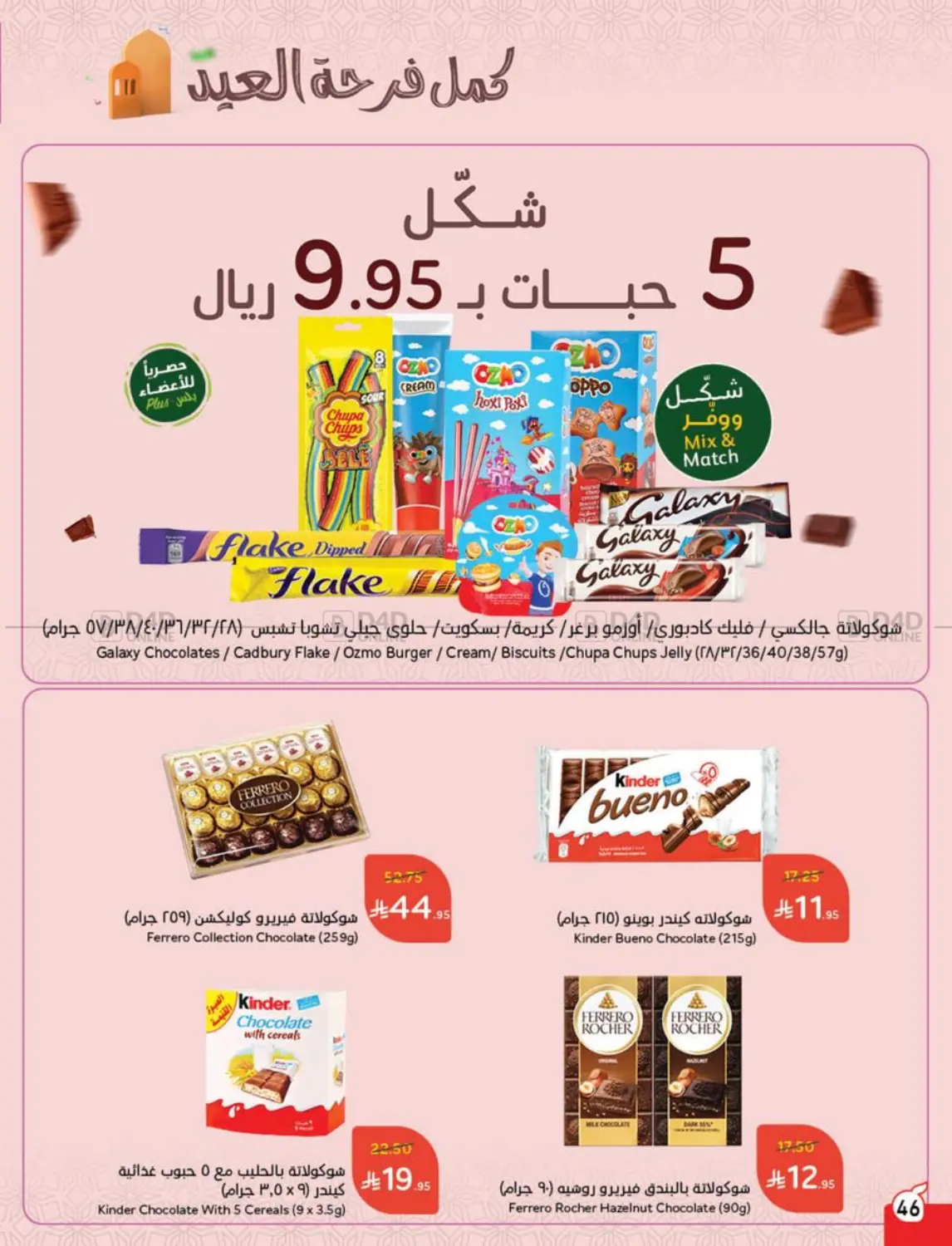 صفحة رقم 46 من عروض عيد في هايبر بنده