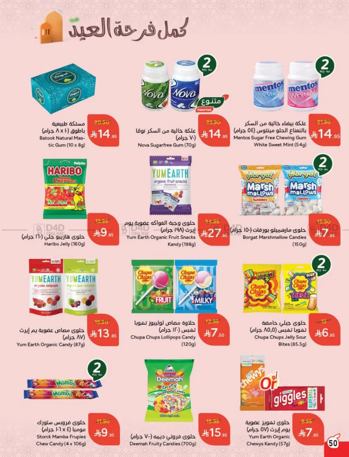 صفحة رقم 50 من عروض عيد في هايبر بنده