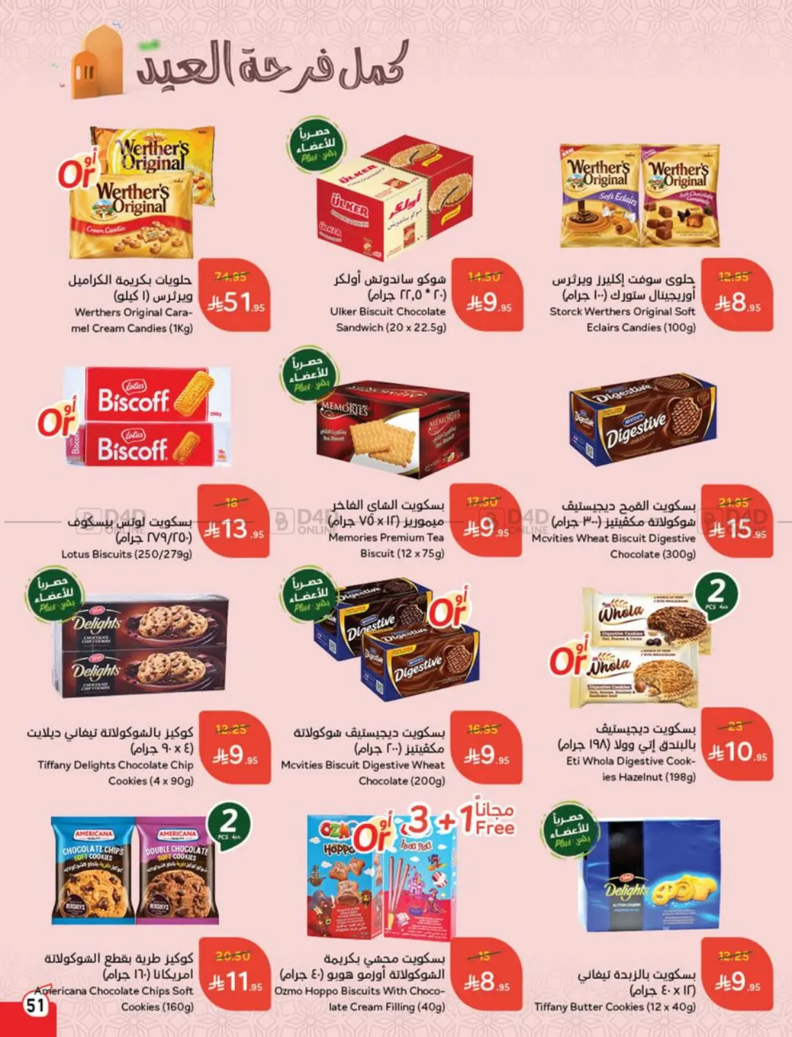 صفحة رقم 51 من عروض عيد في هايبر بنده