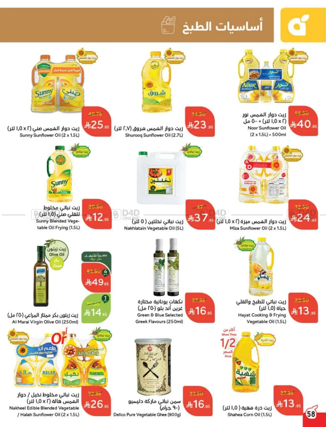 صفحة رقم 58 من عروض عيد في هايبر بنده