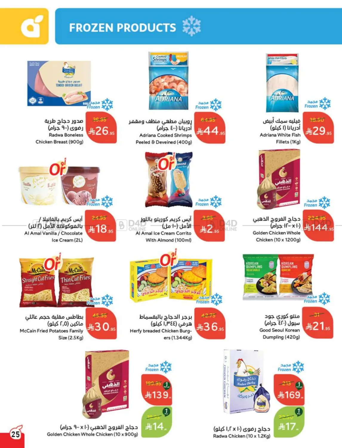صفحة رقم 25 من عروض عيد في هايبر بنده