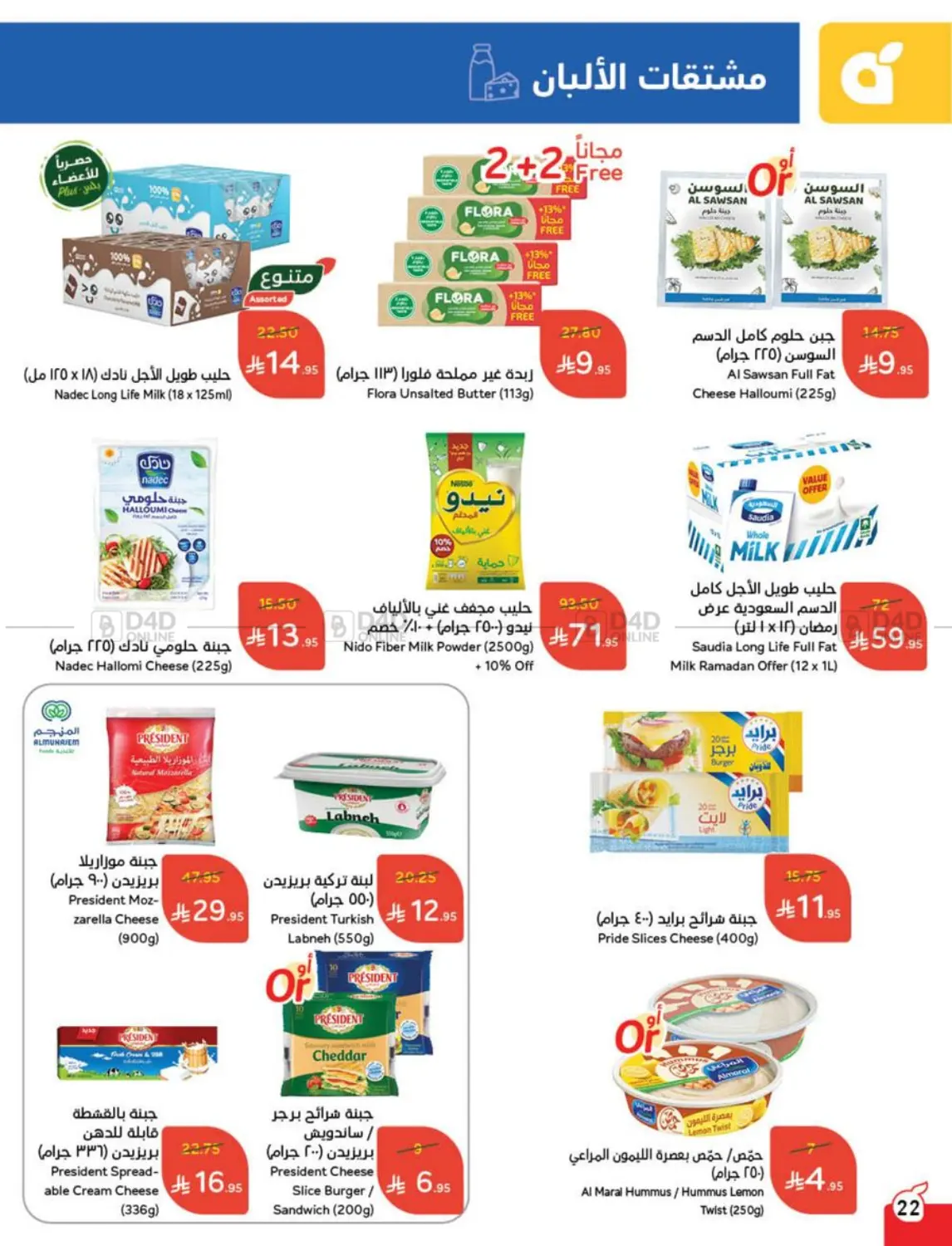 صفحة رقم 22 من عروض عيد في هايبر بنده