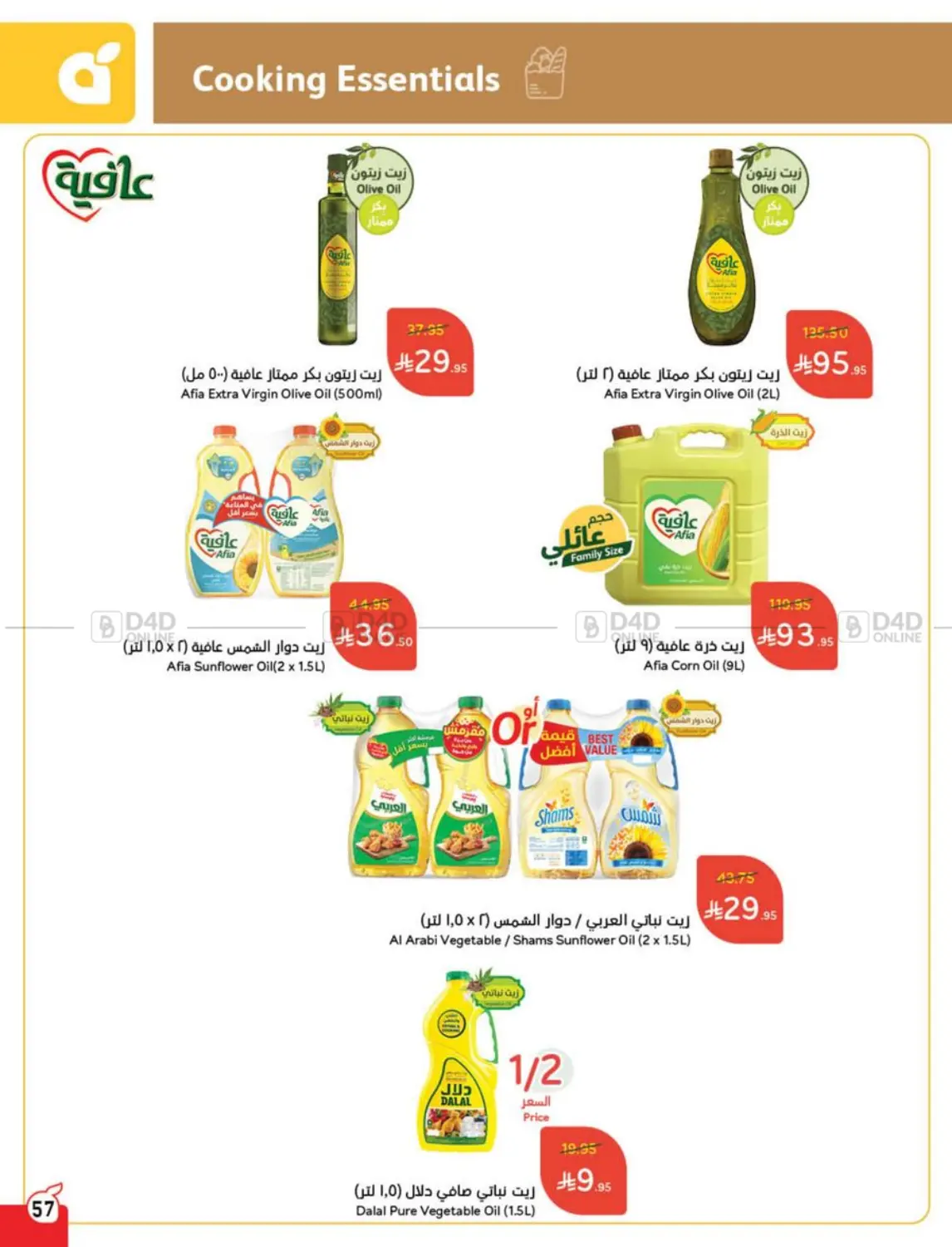 صفحة رقم 57 من عروض عيد في هايبر بنده