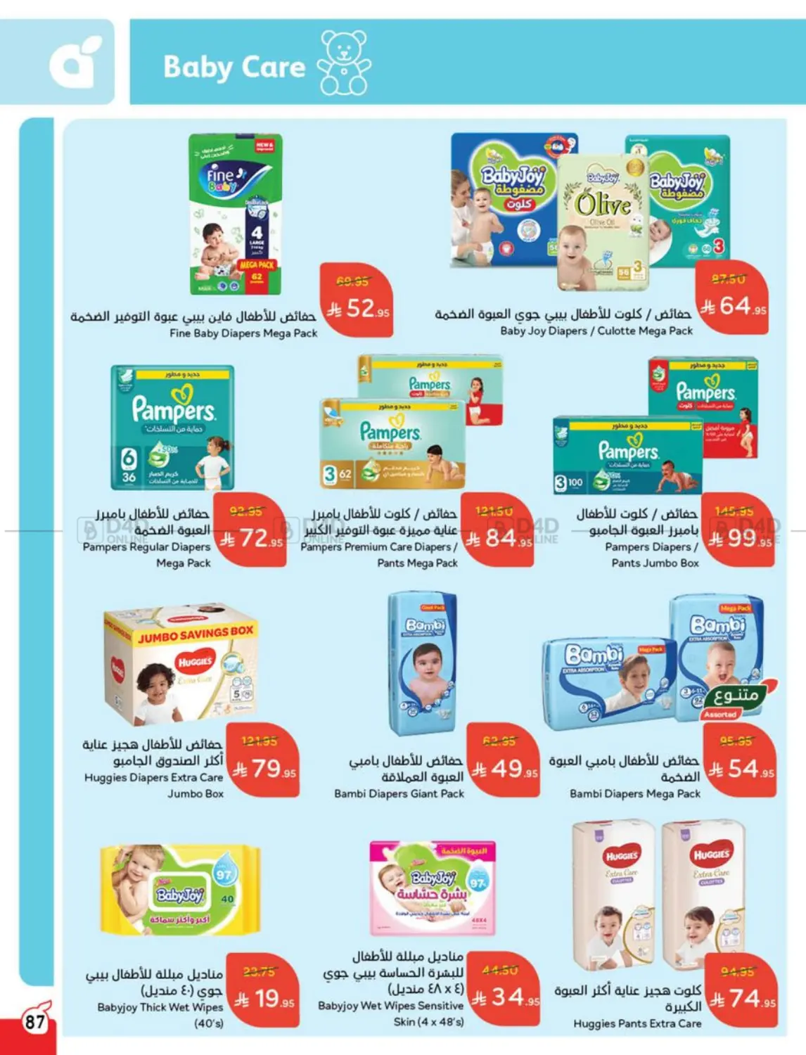صفحة رقم 87 من عروض عيد في هايبر بنده