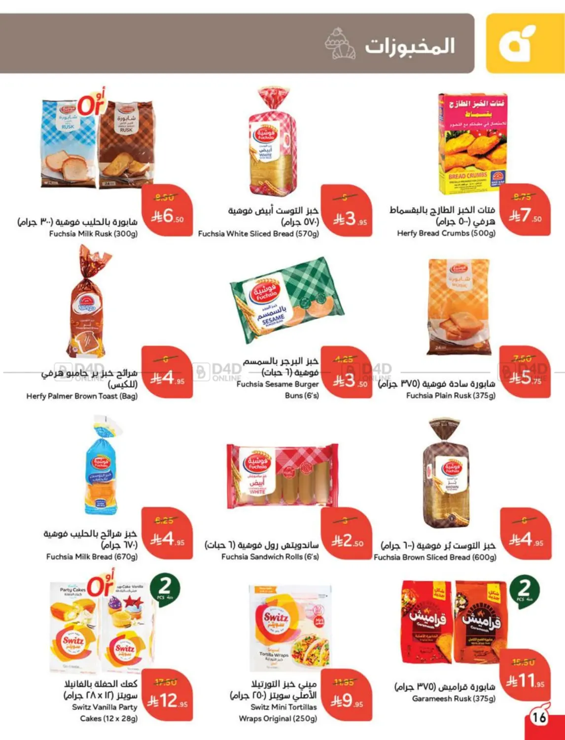 صفحة رقم 16 من عروض عيد في هايبر بنده