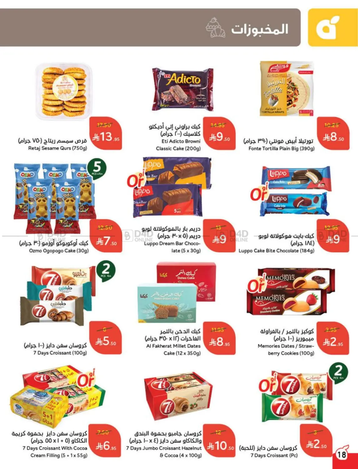 صفحة رقم 18 من عروض عيد في هايبر بنده