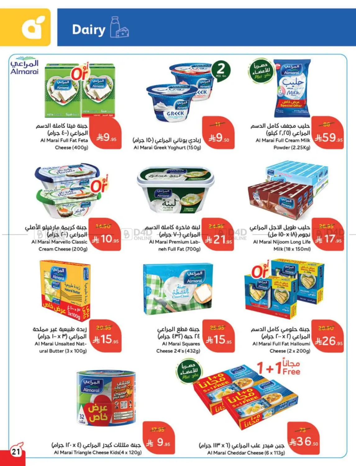 صفحة رقم 21 من عروض عيد في هايبر بنده