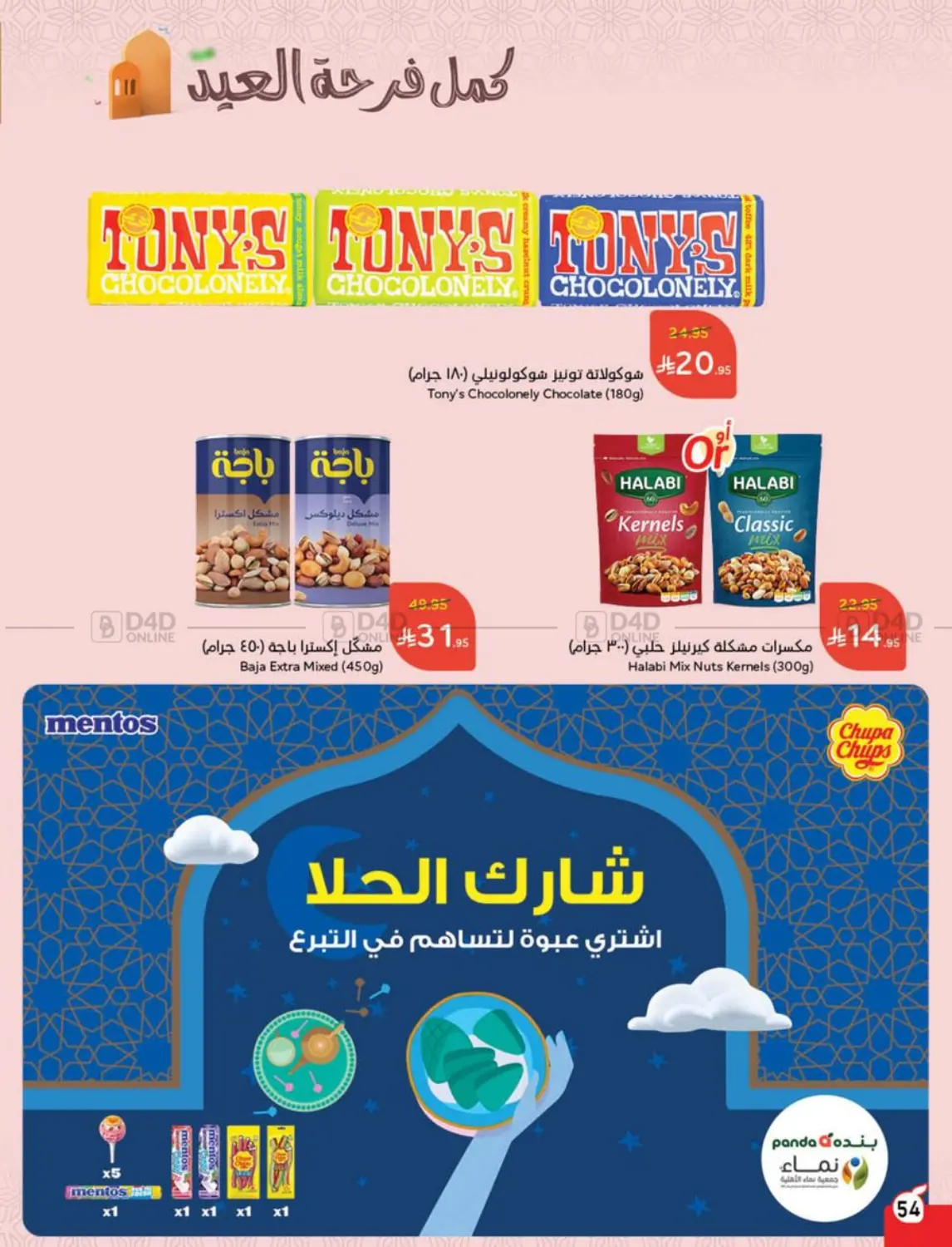 صفحة رقم 54 من عروض عيد في هايبر بنده