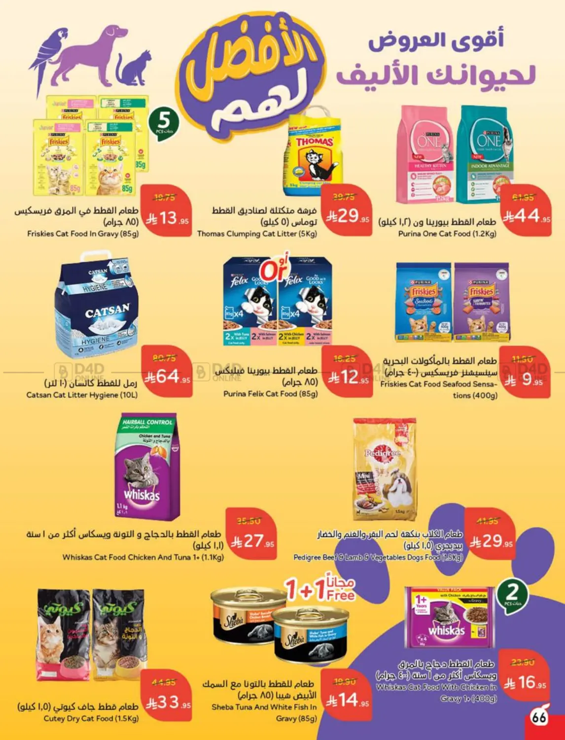 صفحة رقم 66 من عروض عيد في هايبر بنده