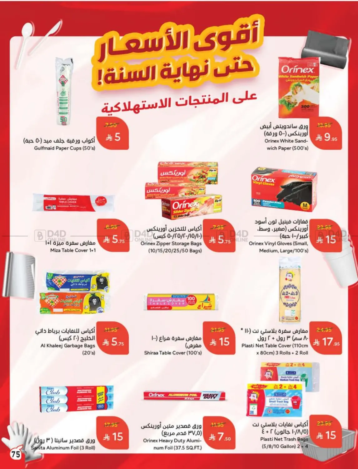 صفحة رقم 75 من عروض عيد في هايبر بنده