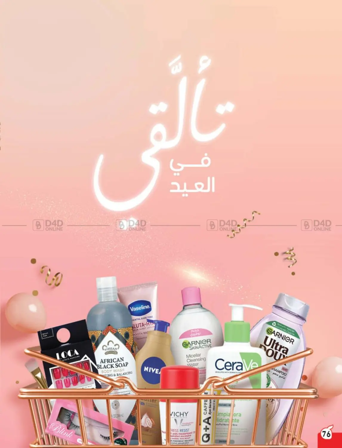 صفحة رقم 76 من عروض عيد في هايبر بنده