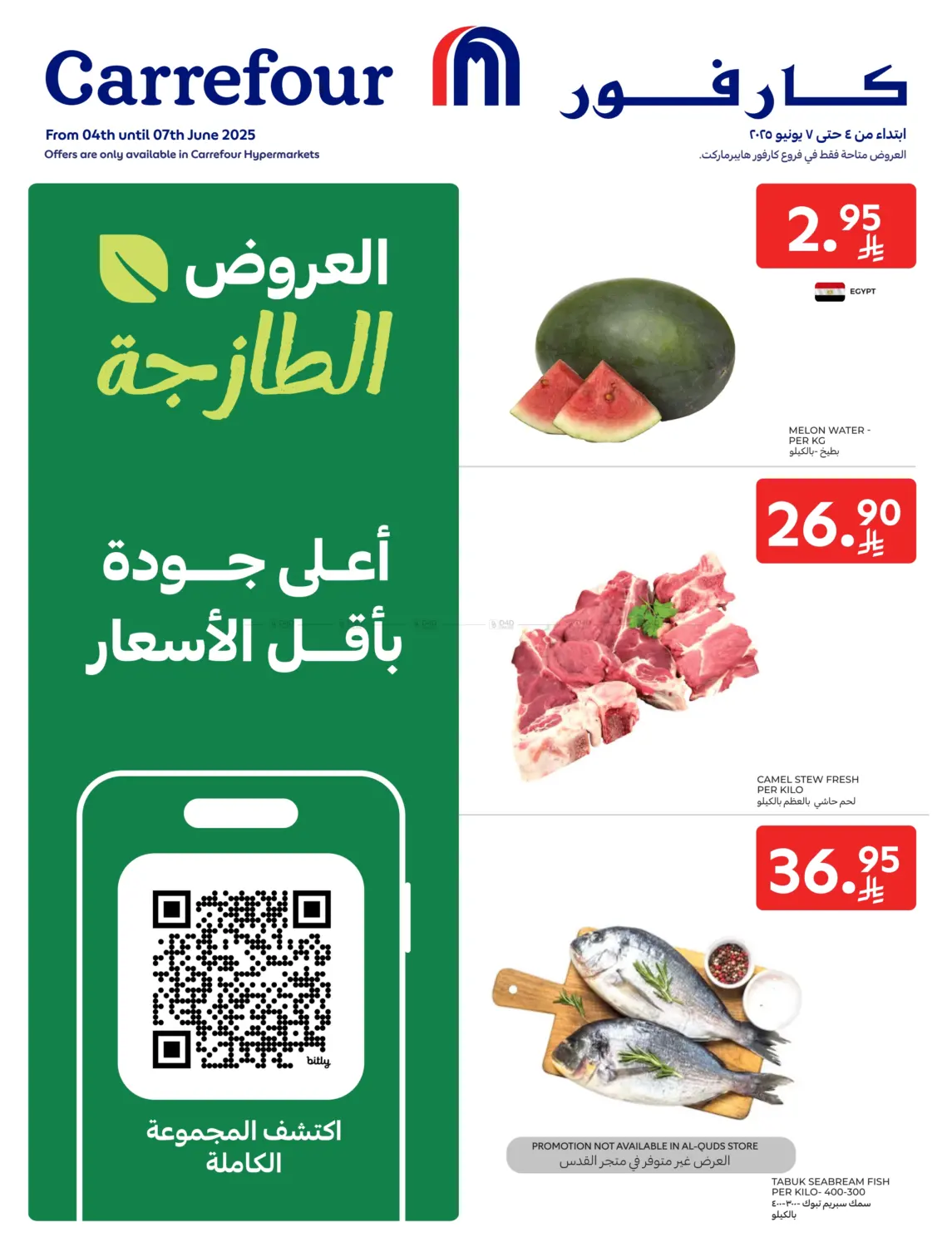 صفحة رقم 1 من العروض الطازجة في كارفور