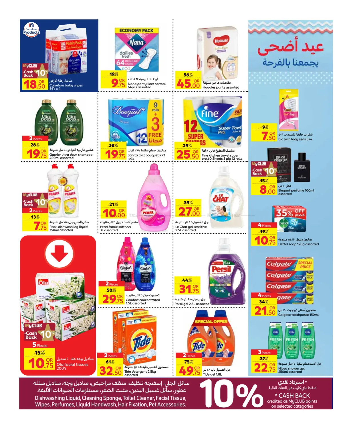 صفحة رقم 9 من Eid Offers في كارفور