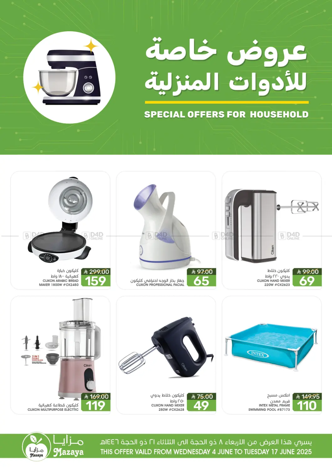 صفحة رقم 1 من Special Offer For Household في مـزايــا