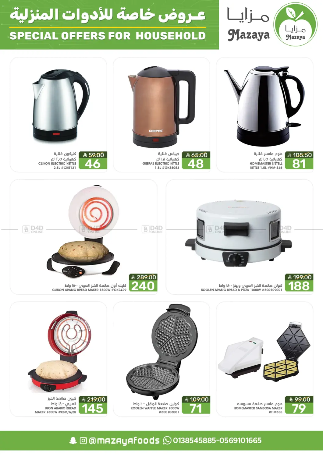 صفحة رقم 5 من Special Offer For Household في مـزايــا