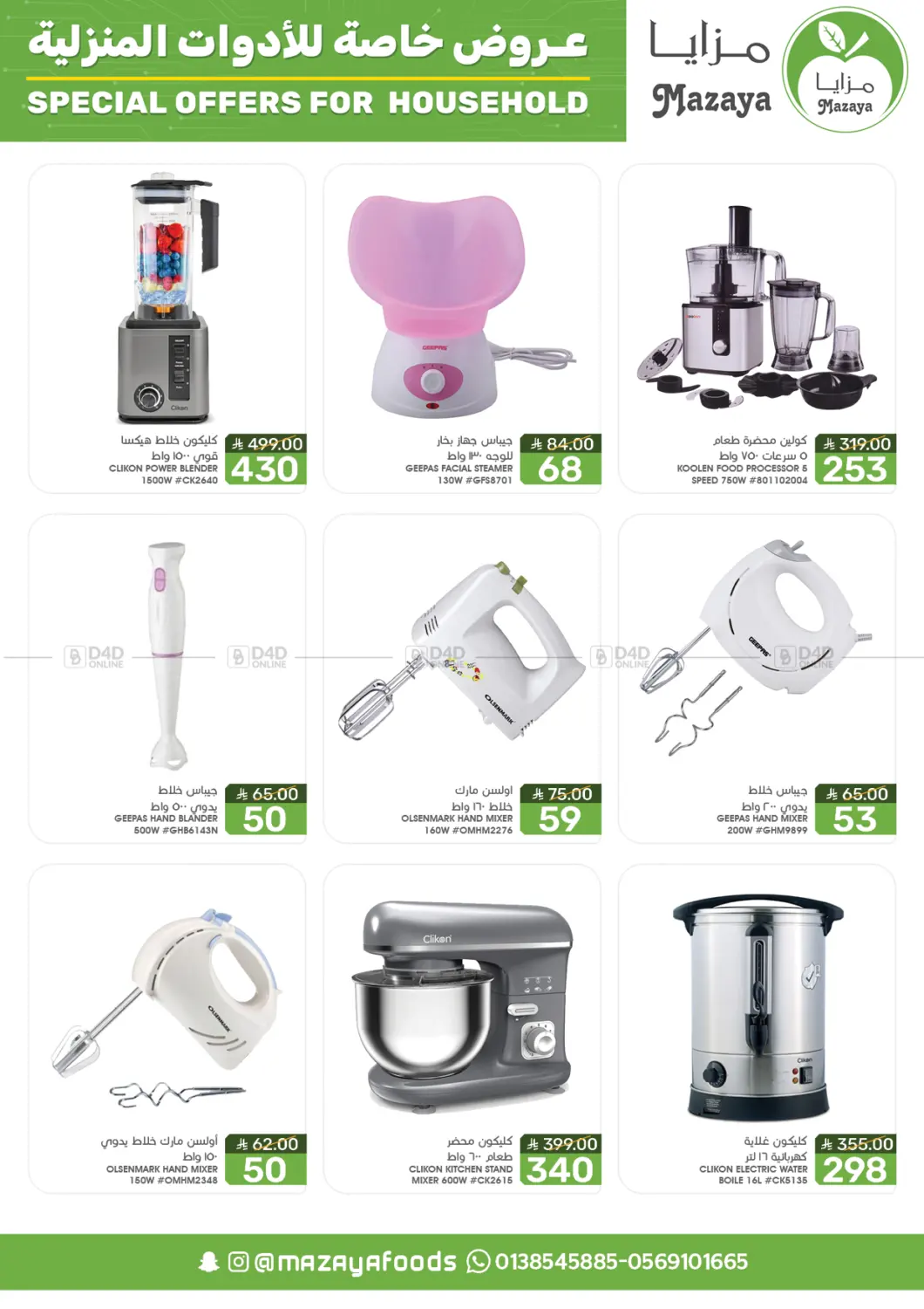 صفحة رقم 6 من Special Offer For Household في مـزايــا