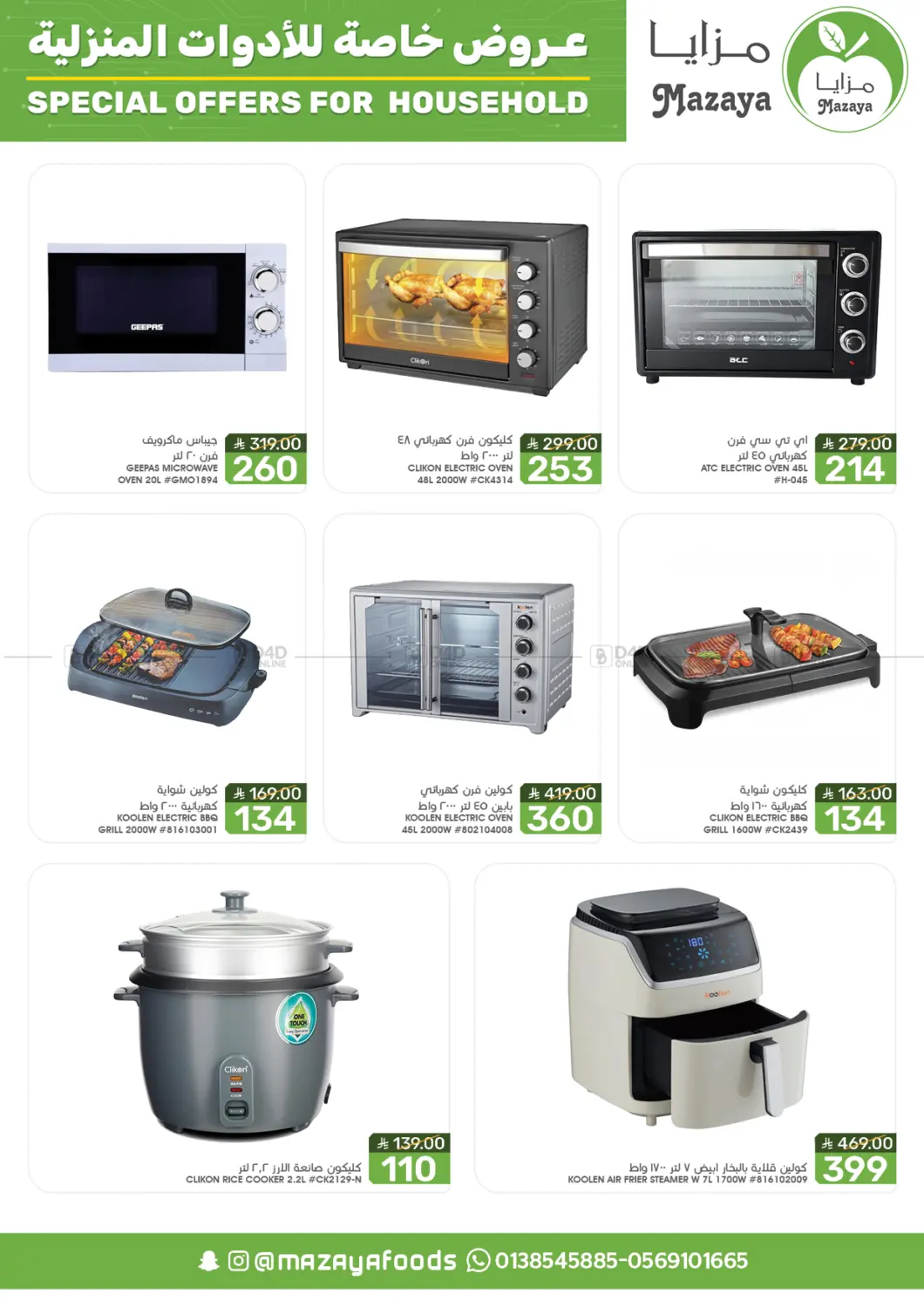 صفحة رقم 7 من Special Offer For Household في مـزايــا