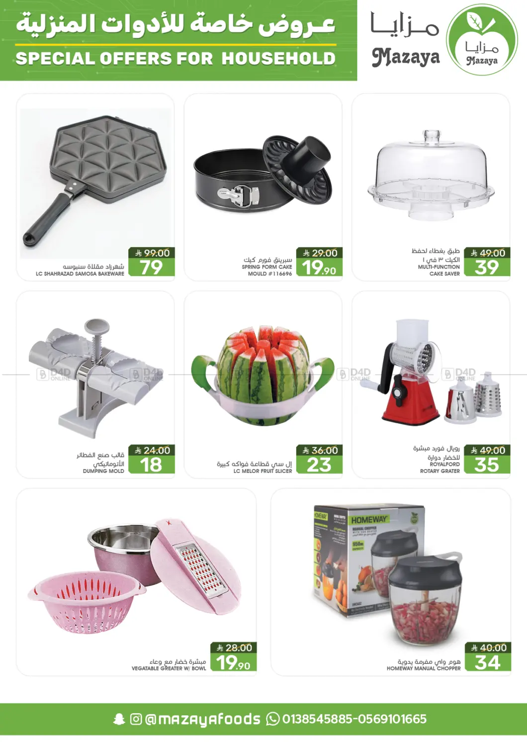 صفحة رقم 12 من Special Offer For Household في مـزايــا