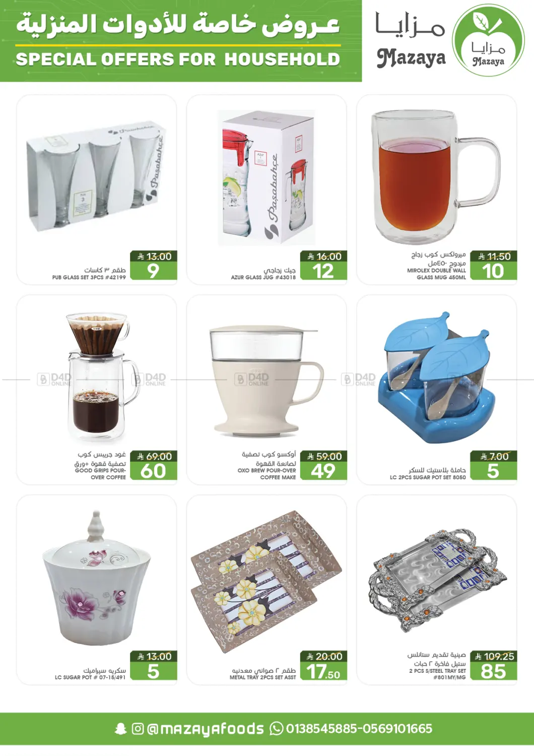 صفحة رقم 11 من Special Offer For Household في مـزايــا