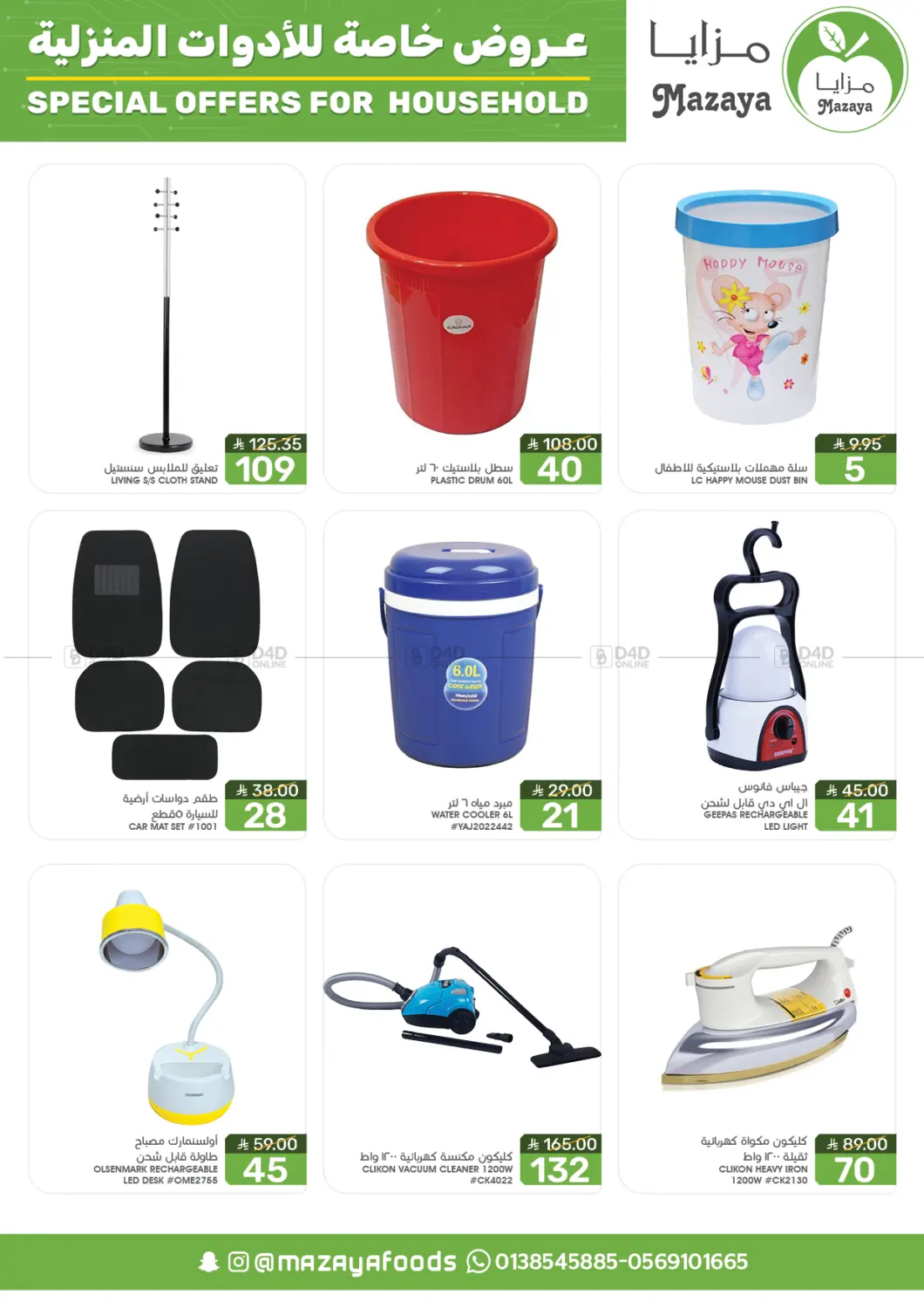 صفحة رقم 14 من Special Offer For Household في مـزايــا