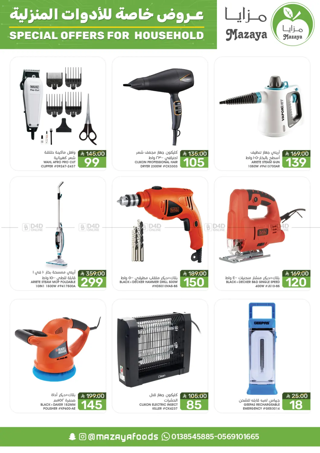 صفحة رقم 13 من Special Offer For Household في مـزايــا