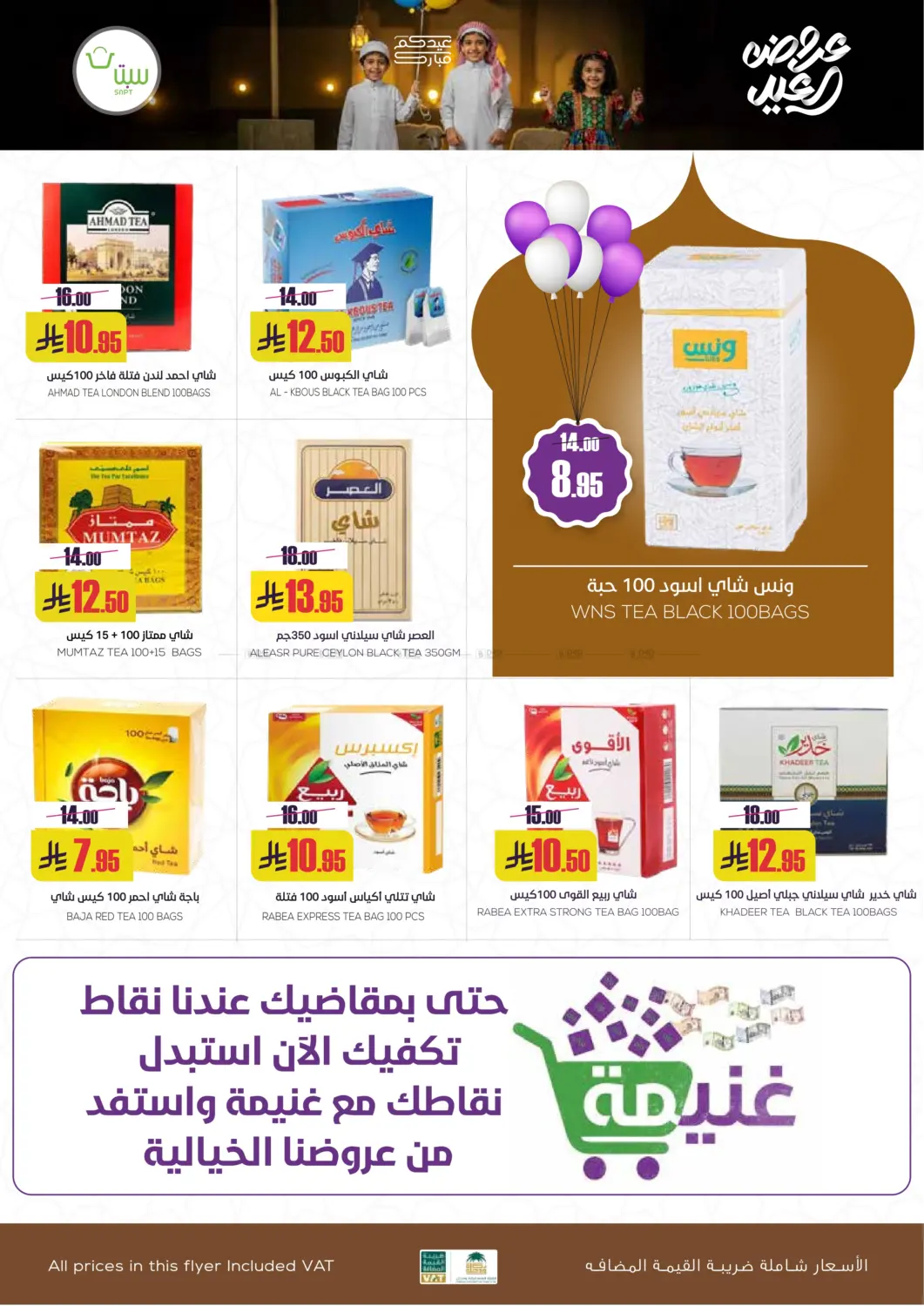 صفحة رقم 16 من عروض العيد في سبت