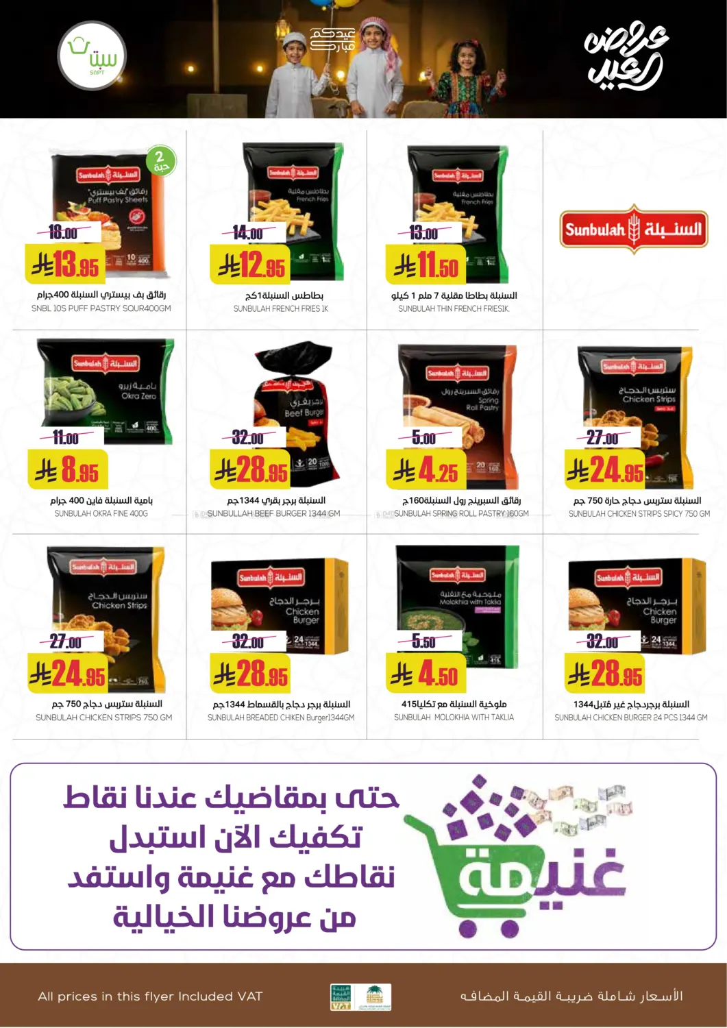 صفحة رقم 32 من عروض العيد في سبت