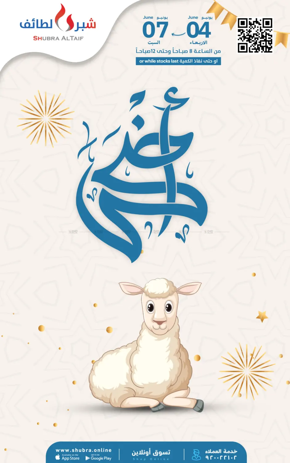 صفحة رقم 1 من أضحى مبارك في شبرا الطائف