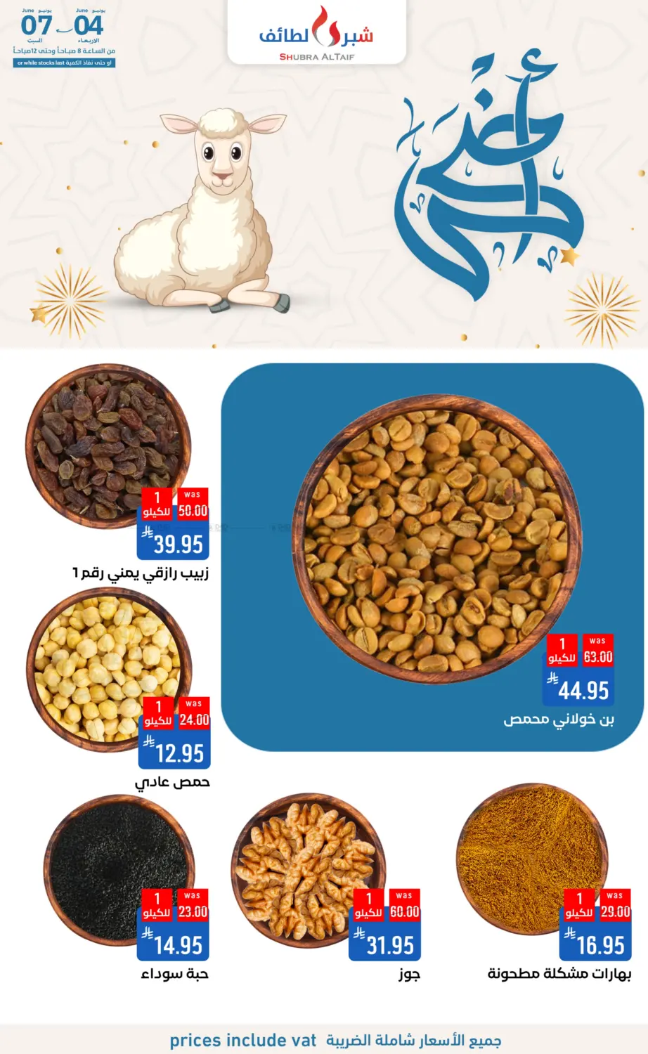 صفحة رقم 9 من أضحى مبارك في شبرا الطائف