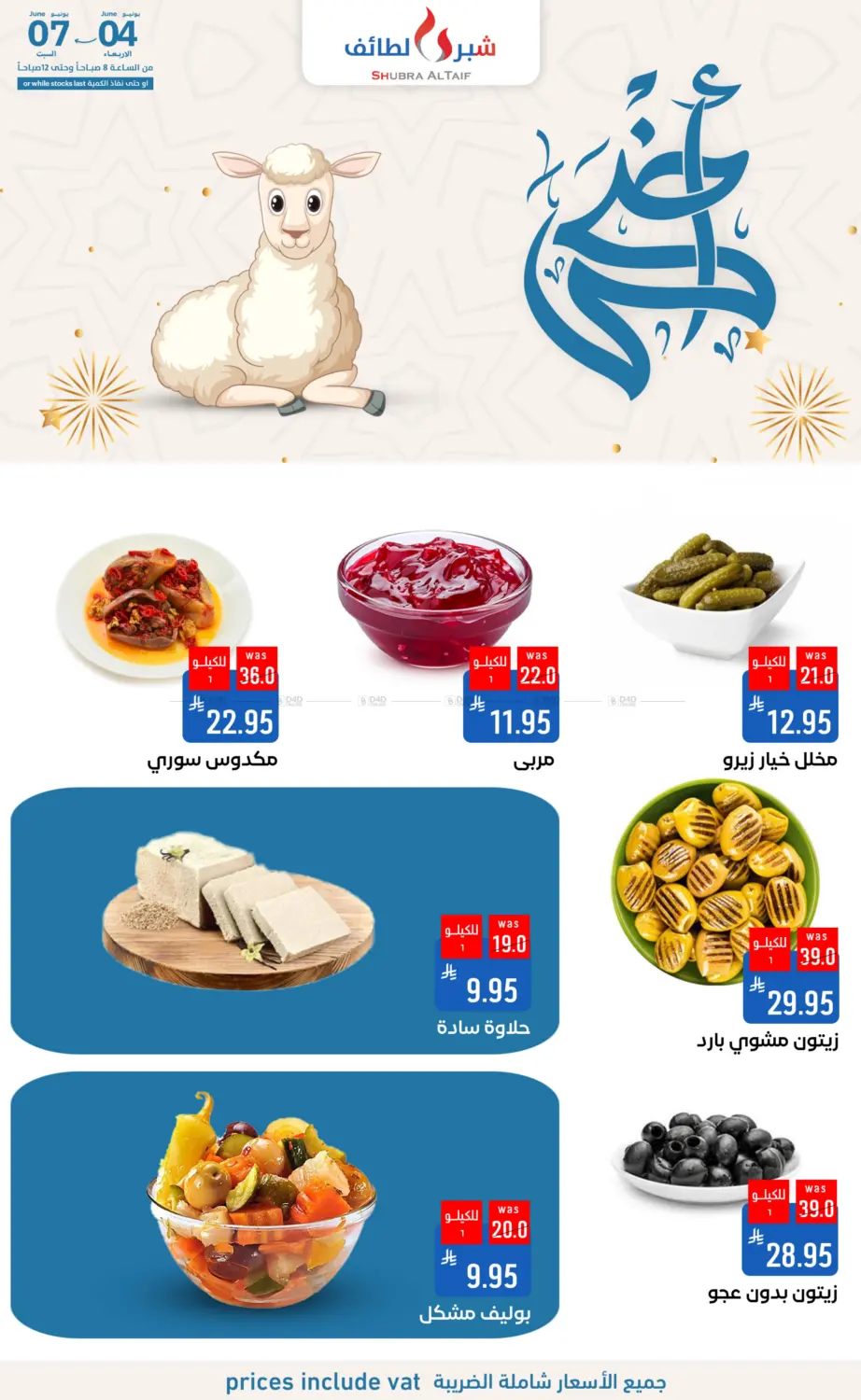 صفحة رقم 6 من أضحى مبارك في شبرا الطائف