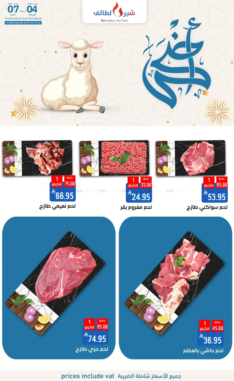 صفحة رقم 13 من أضحى مبارك في شبرا الطائف