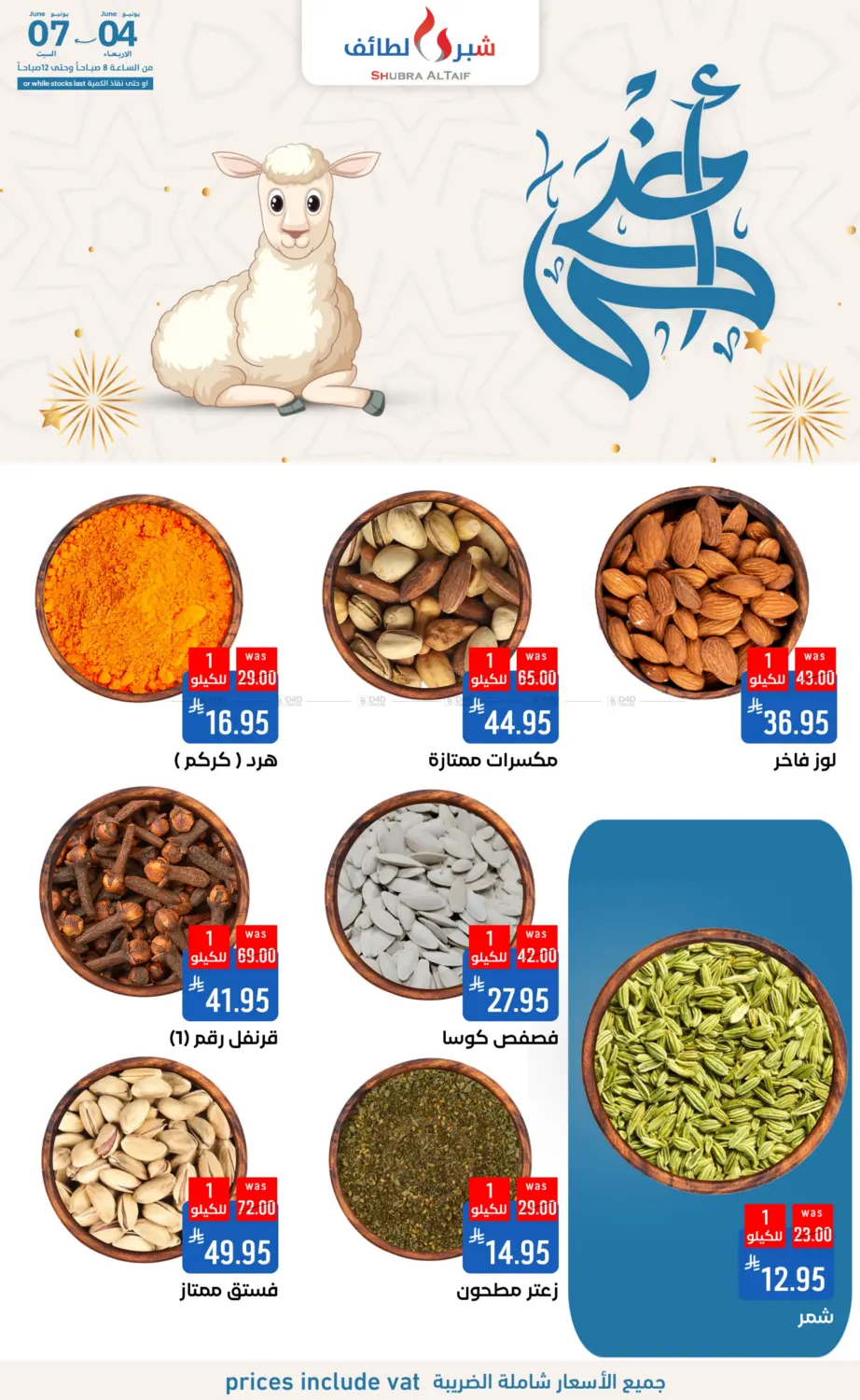 صفحة رقم 10 من أضحى مبارك في شبرا الطائف