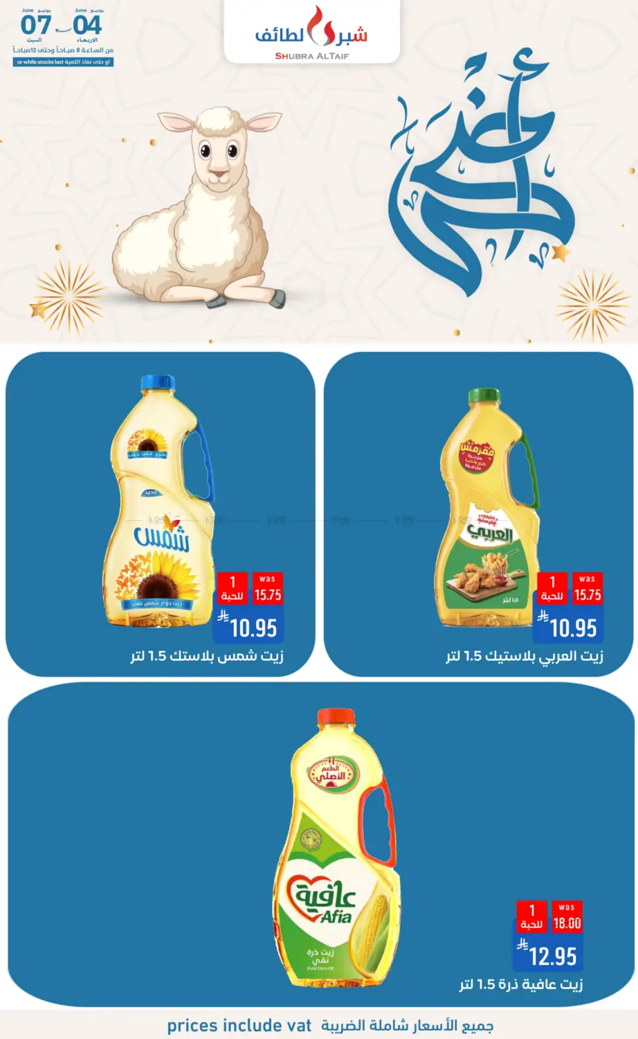 صفحة رقم 17 من أضحى مبارك في شبرا الطائف