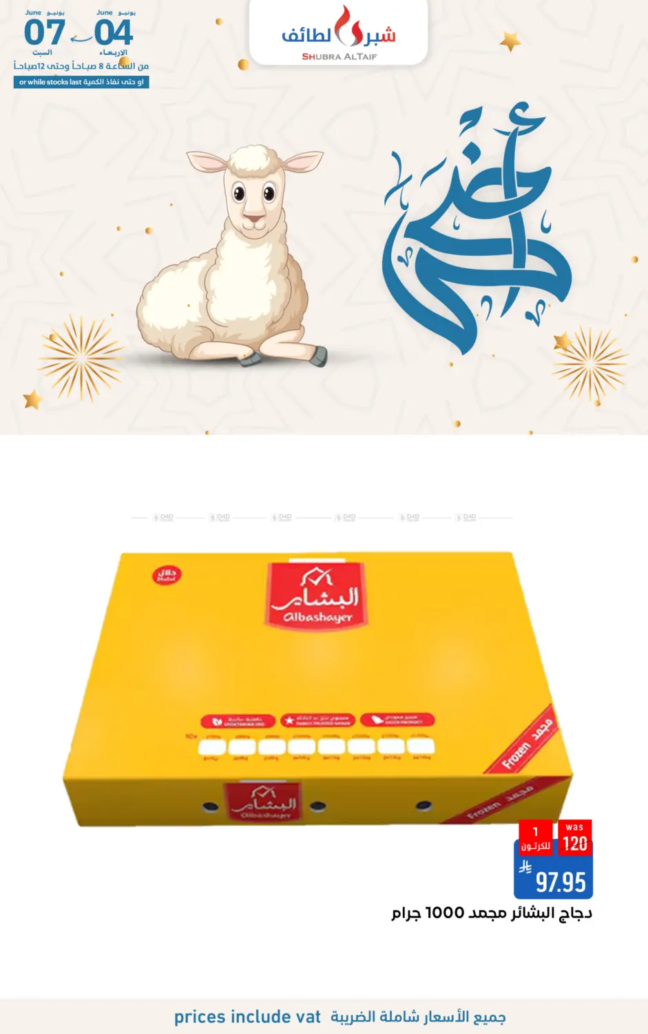 صفحة رقم 29 من أضحى مبارك في شبرا الطائف