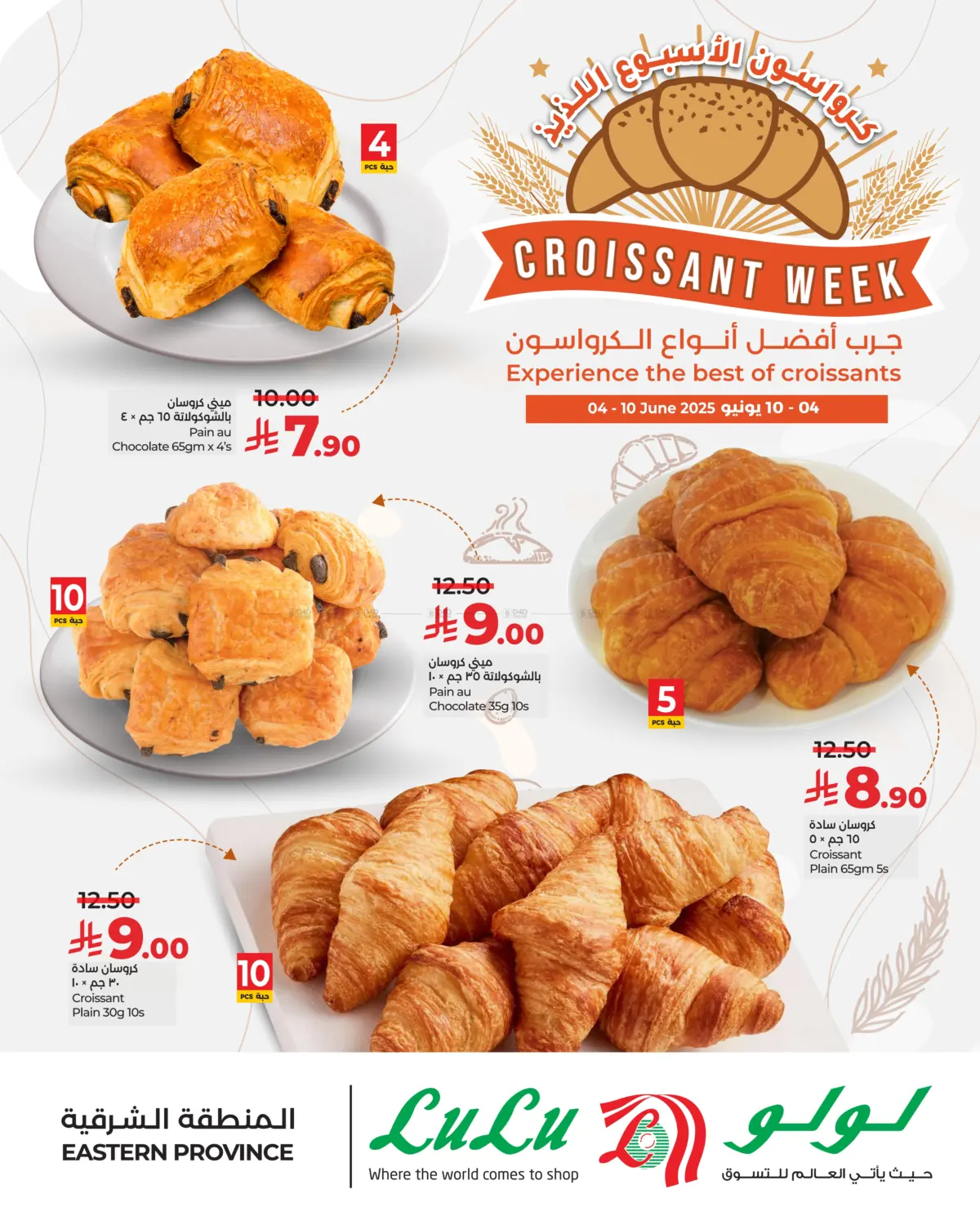 صفحة رقم 1 من Croissant Week في لولو هايبرماركت