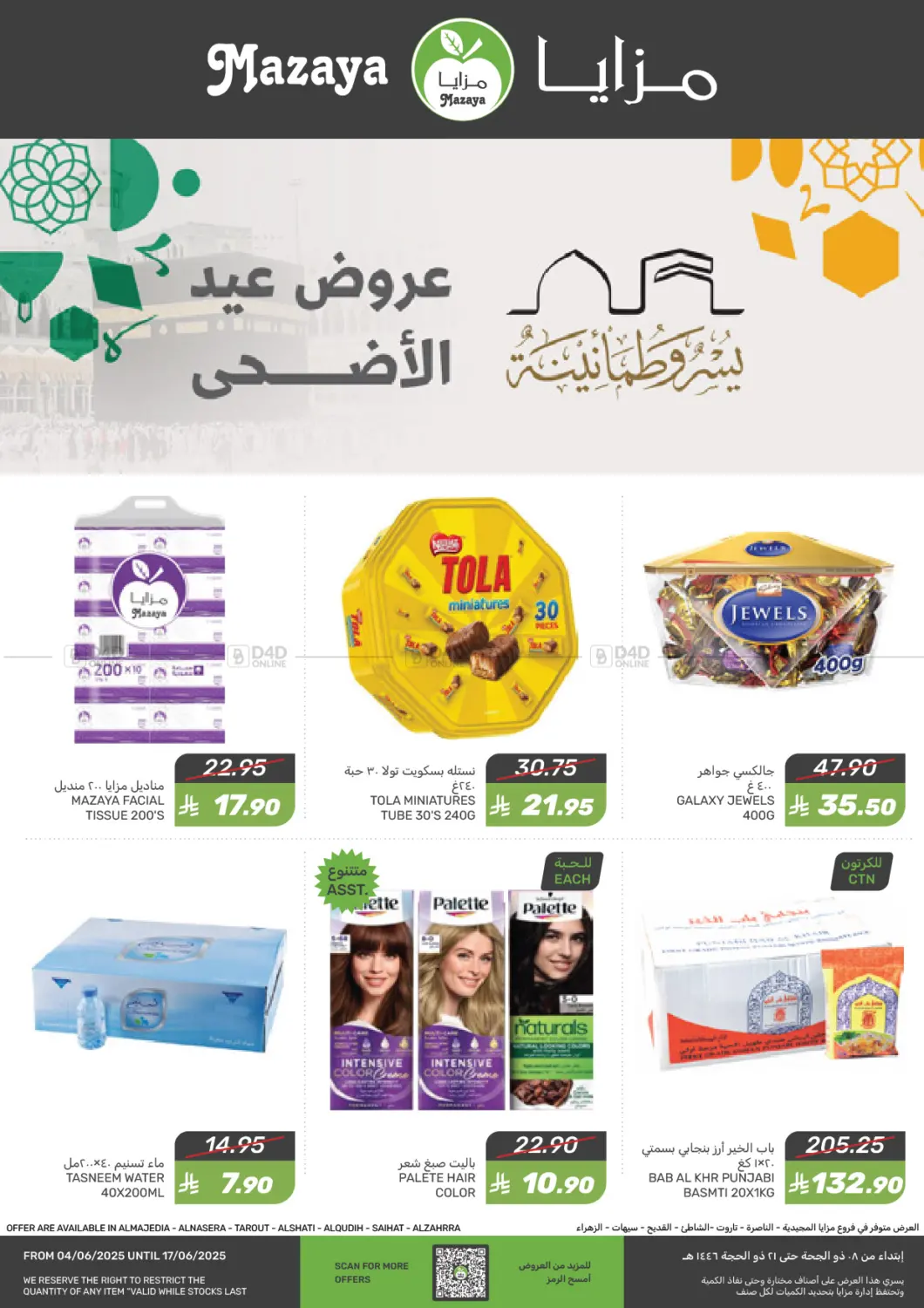 صفحة رقم 1 من عروض عيد الأضحى في مـزايــا