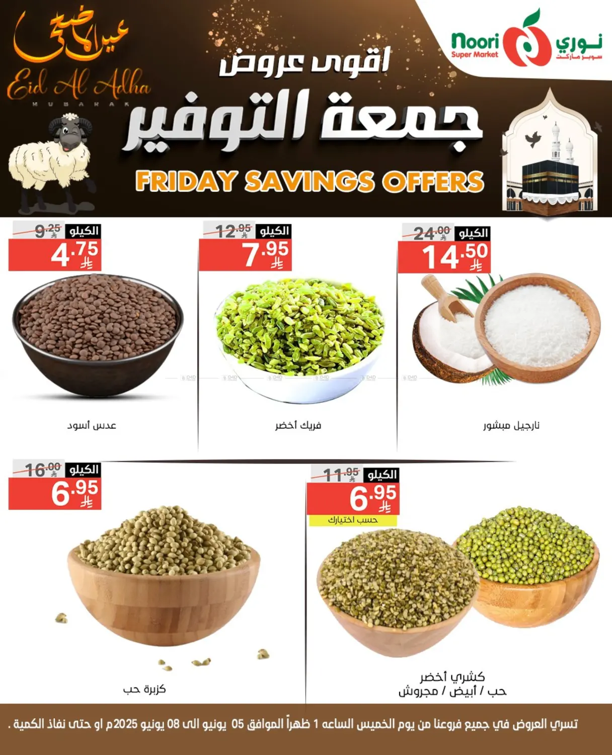 صفحة رقم 6 من اقوى عروض جمعة التوفير في نوري سوبر ماركت‎