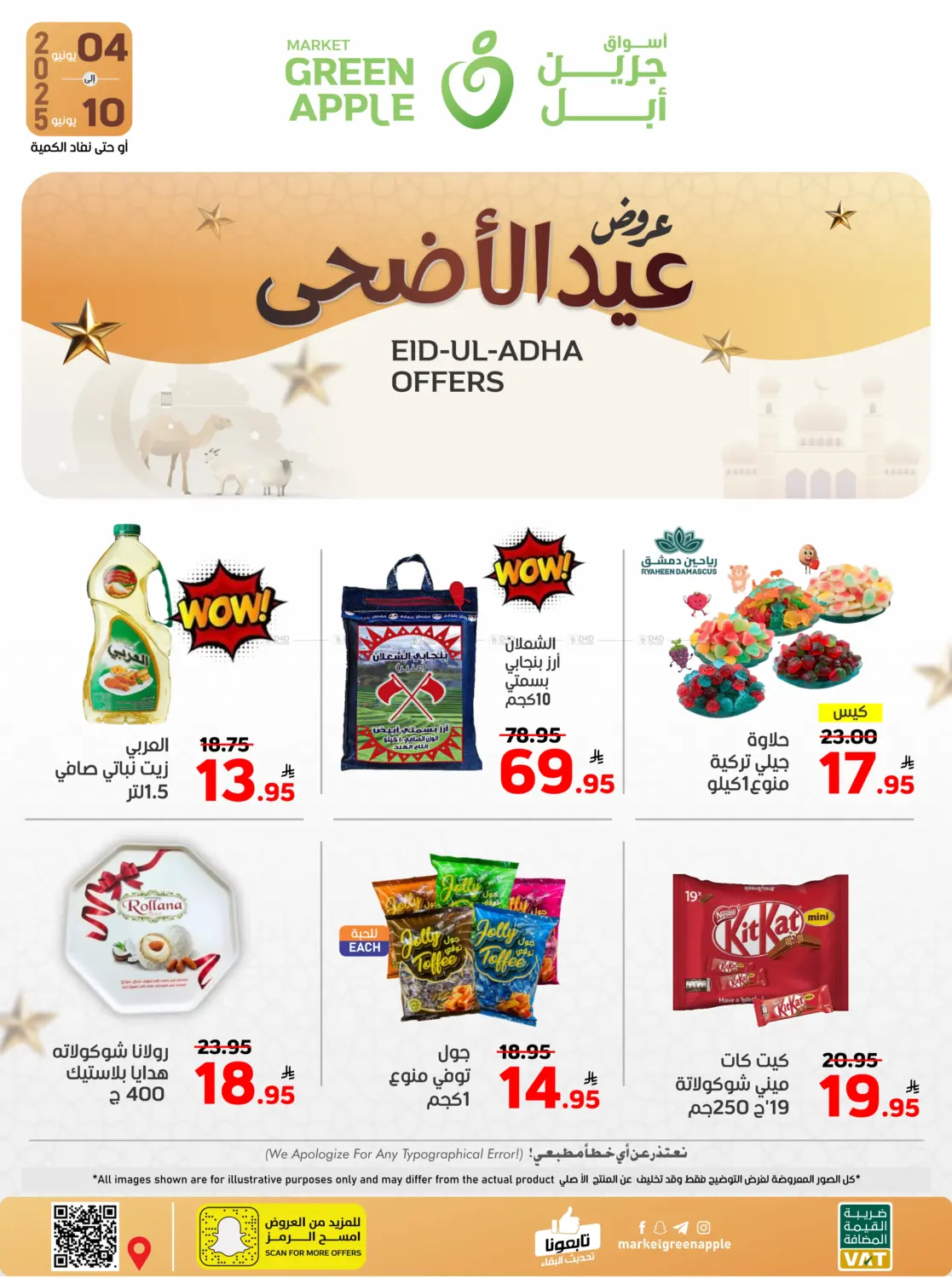 صفحة رقم 1 من عروض عيد الأضحى في أسواق جرين أبل