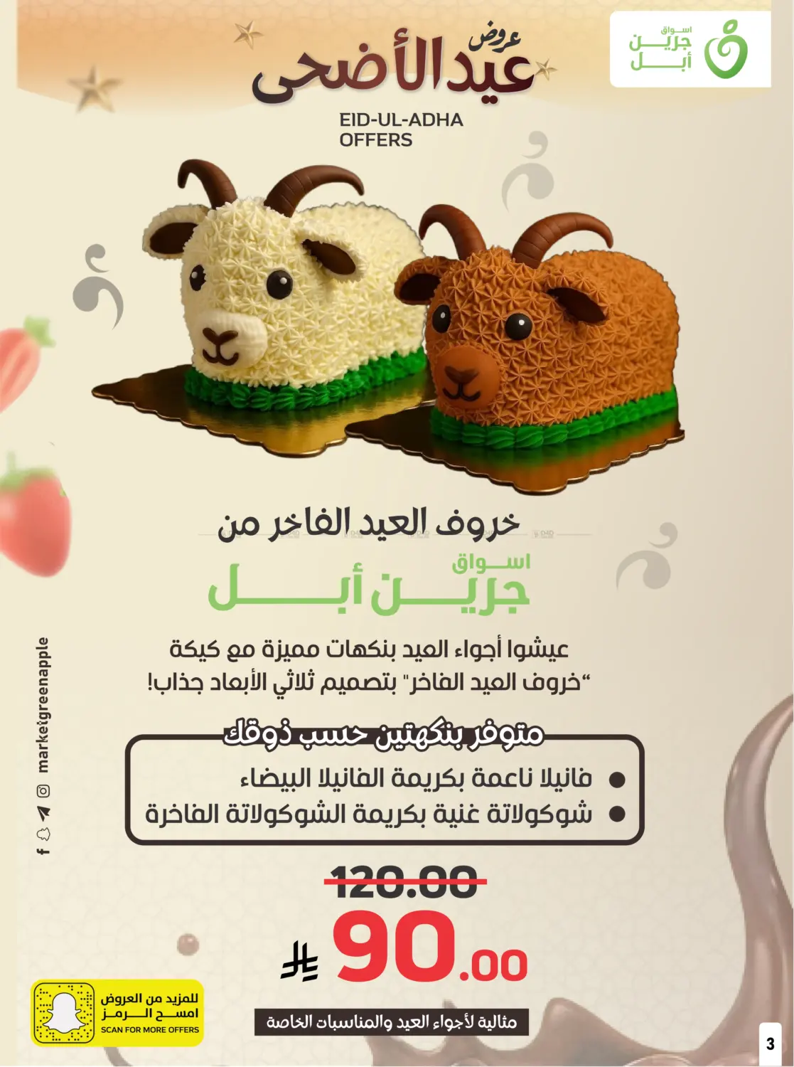 صفحة رقم 3 من عروض عيد الأضحى في أسواق جرين أبل