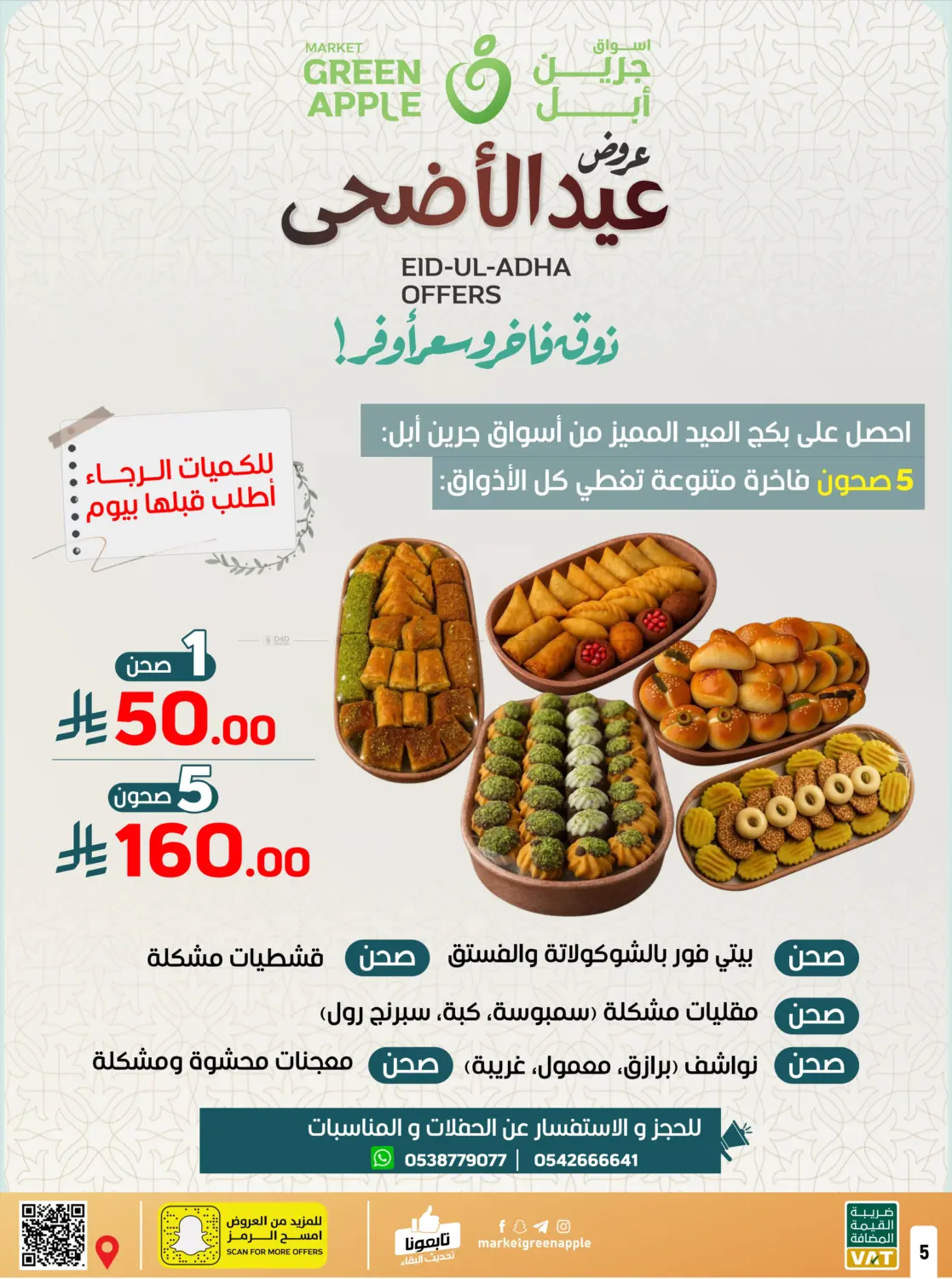 صفحة رقم 5 من عروض عيد الأضحى في أسواق جرين أبل